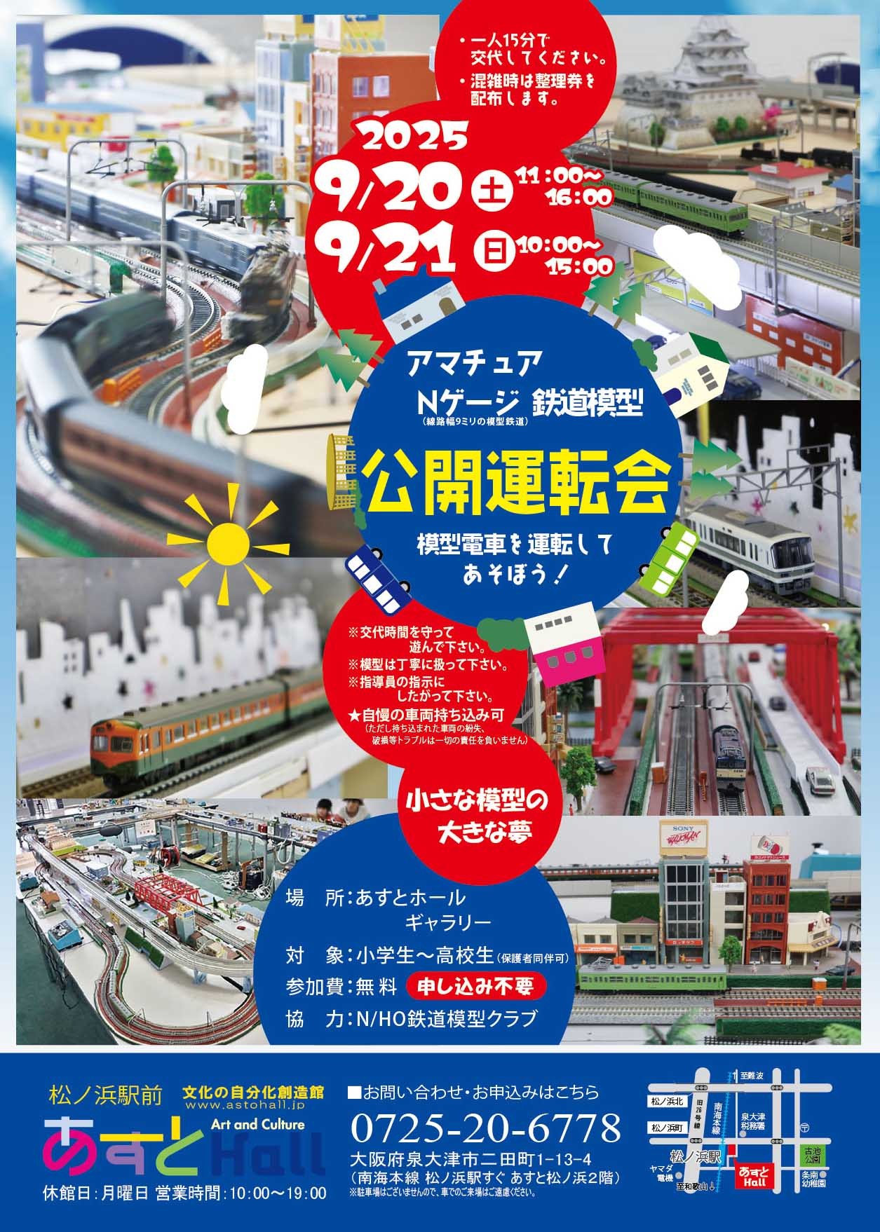 アマチュアN系鉄道模型公開運転会