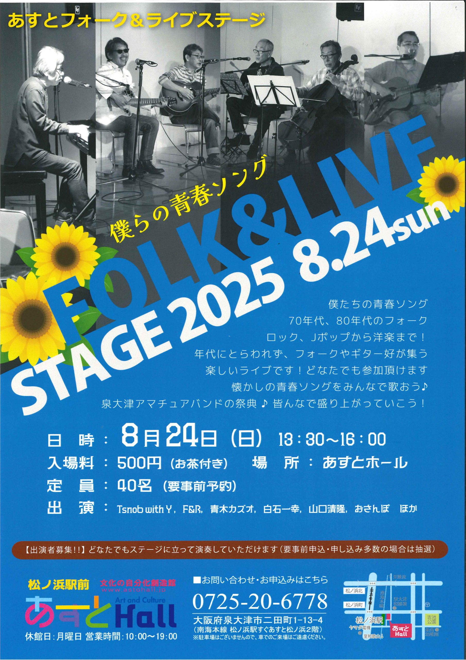 あすとフォーク&ライブステージ