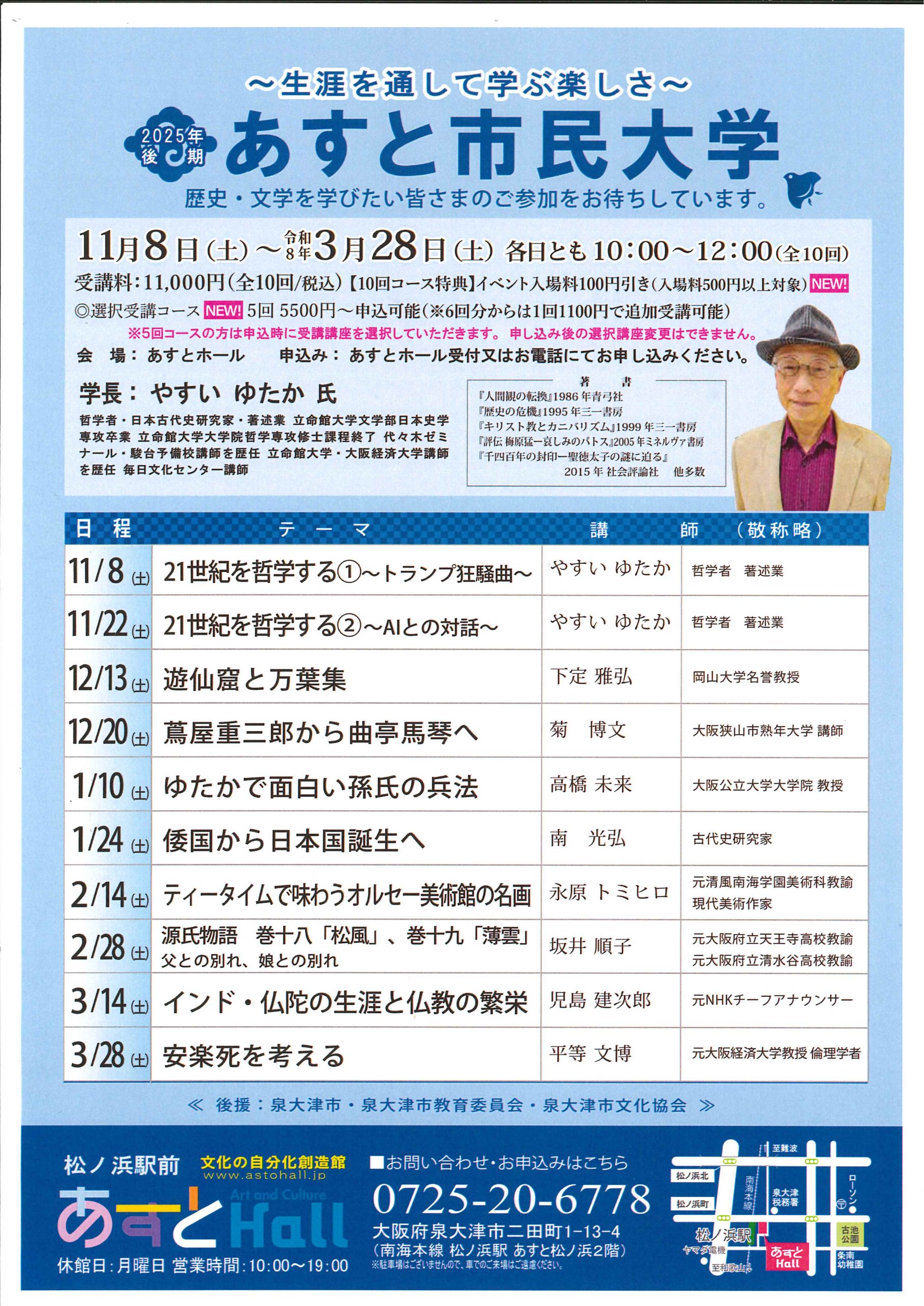 2025年度後期あすと市民大学