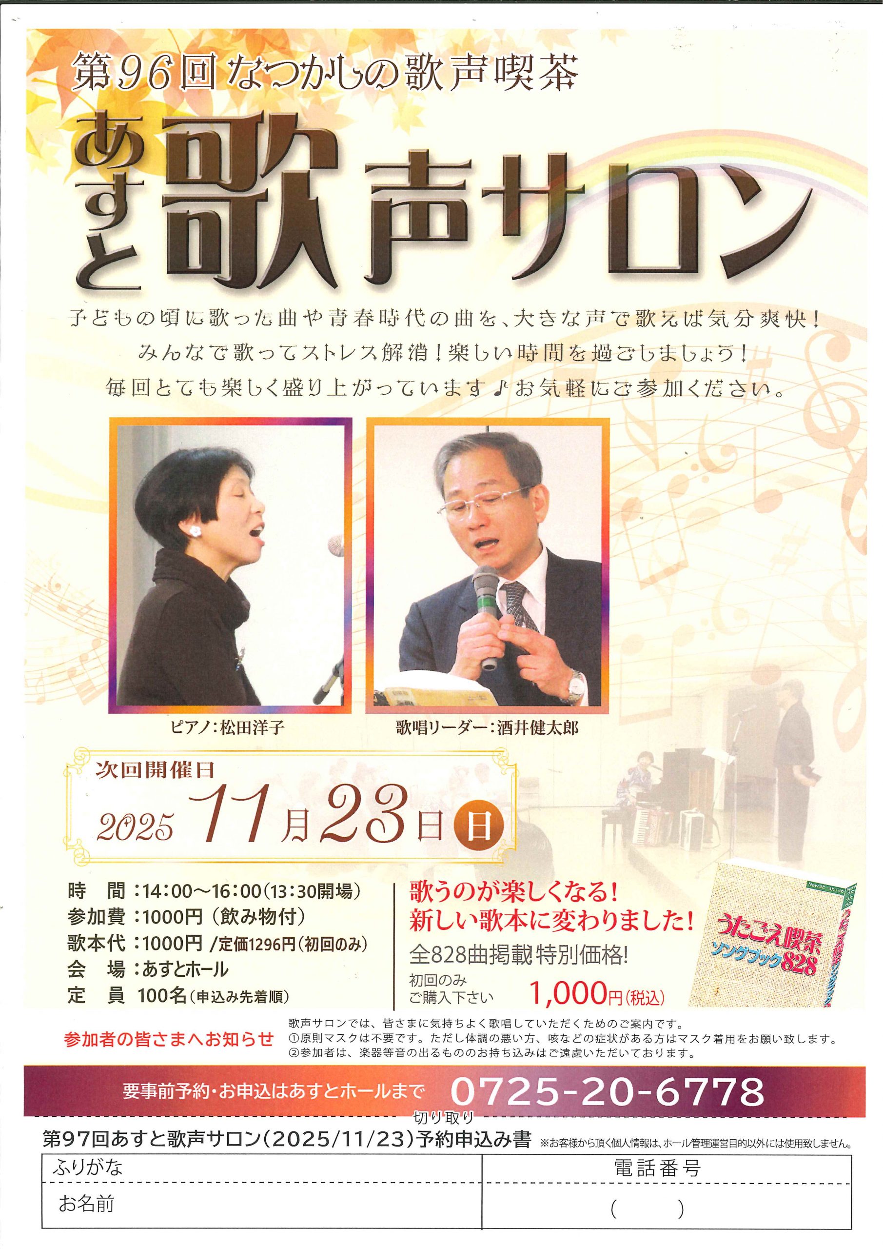 第96回　あすと歌声サロン