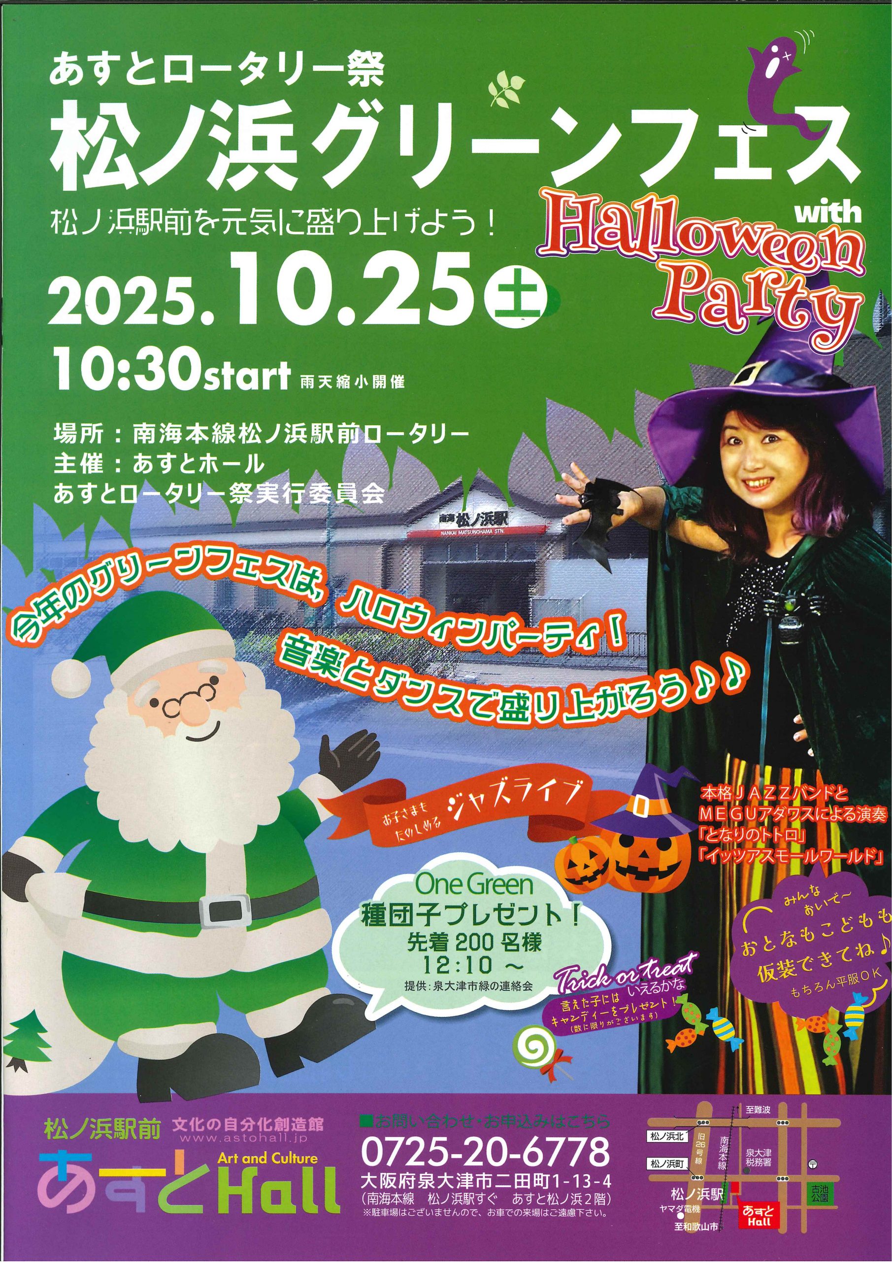 松ノ浜グリーンフェスwithハロウィンパーティー