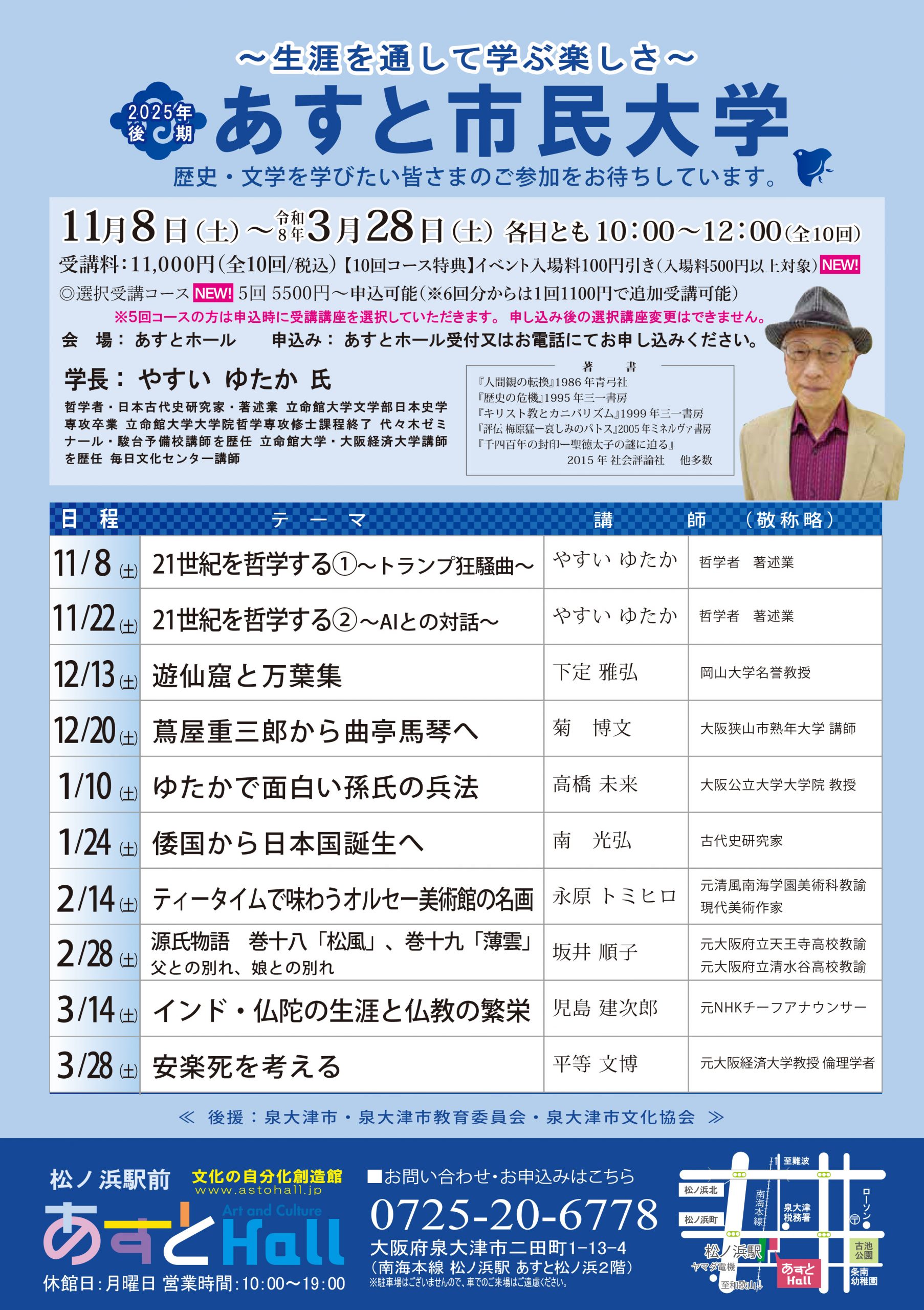 2025年度 後期あすと市民大学