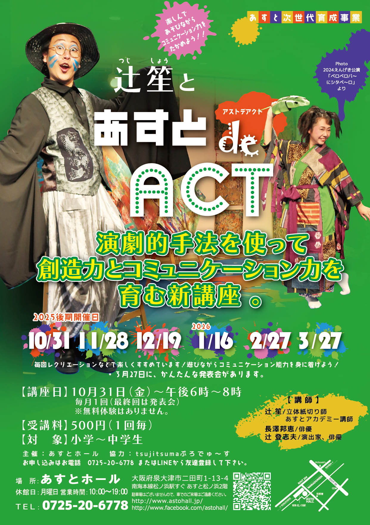 辻笙と　あすとdeACT