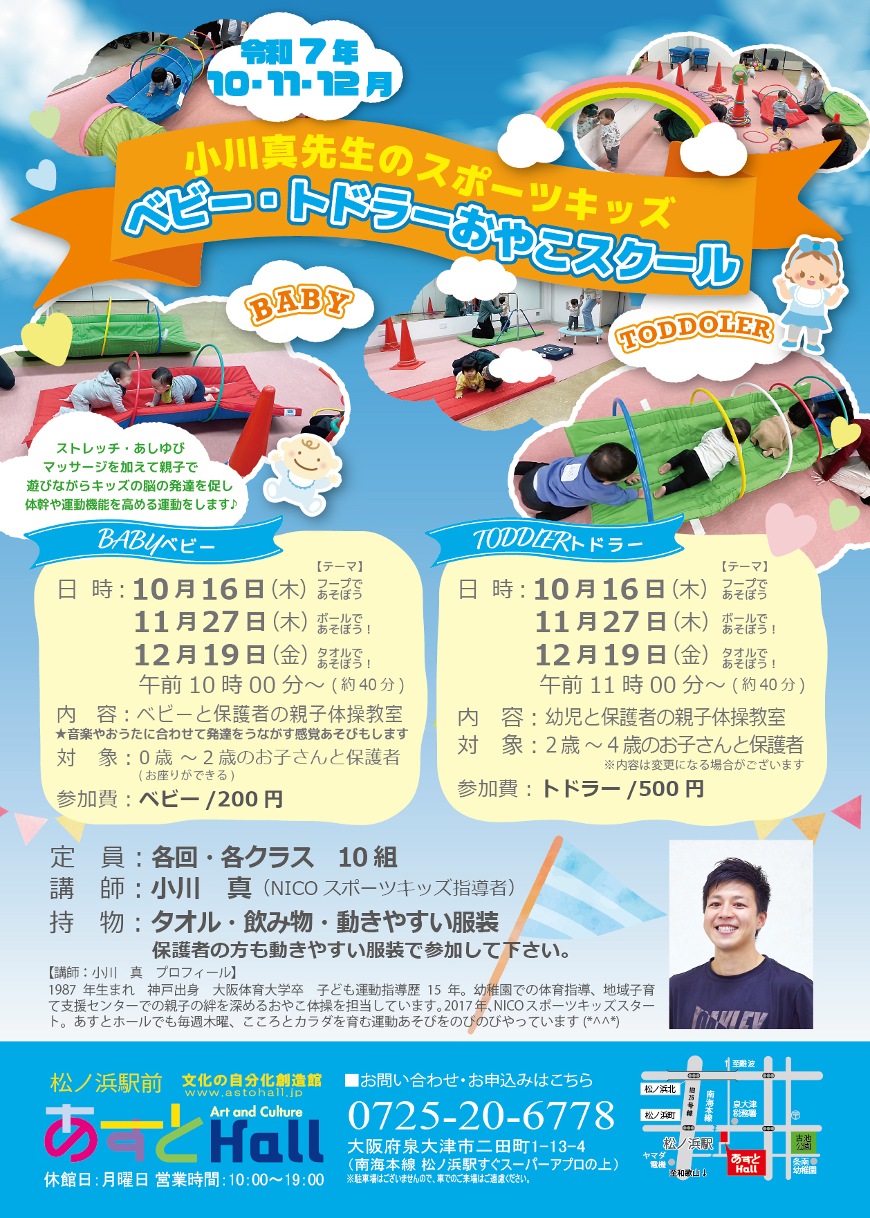 小川真先生のスポーツキッズ　ベビー・トドラーおやこスクール