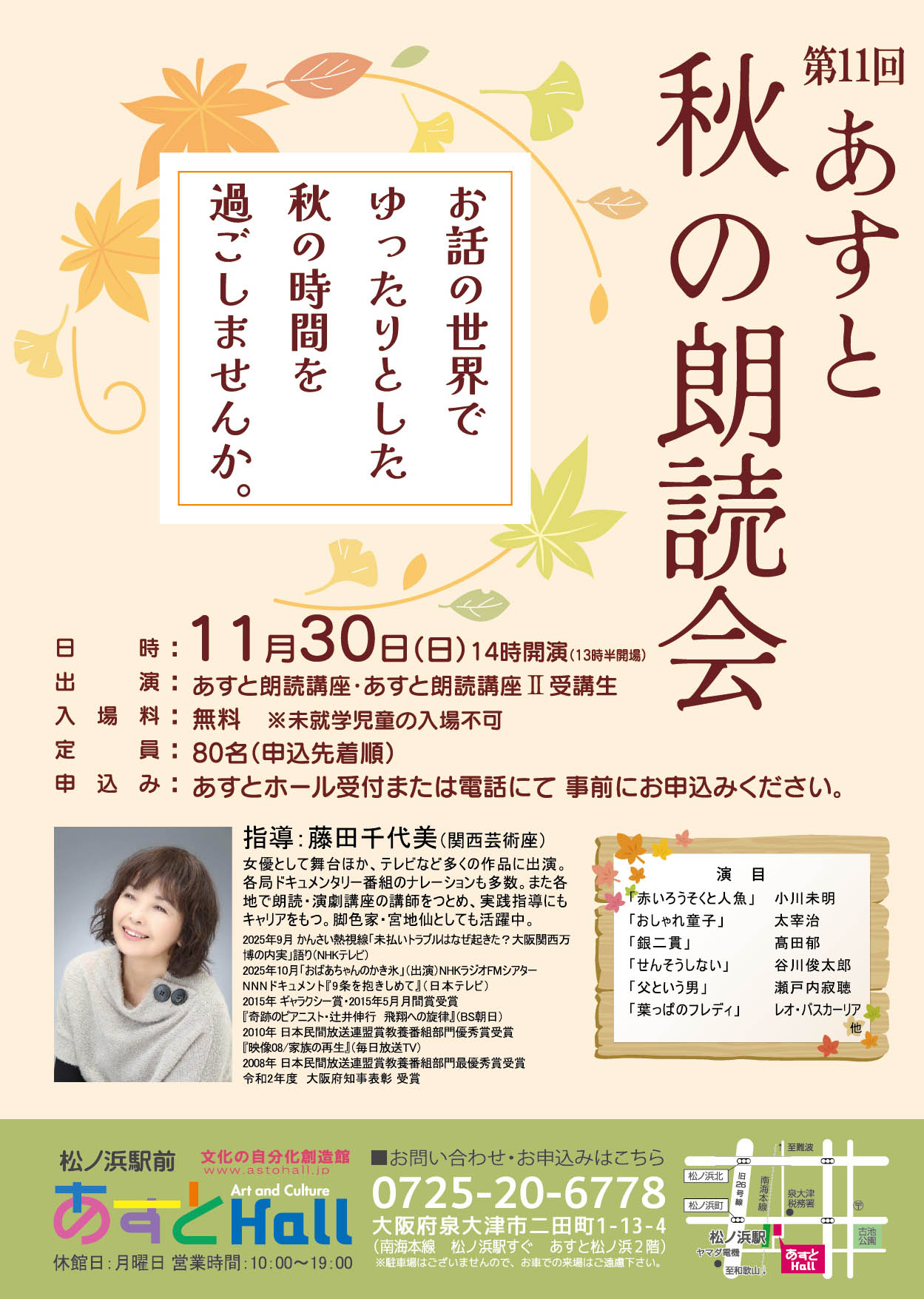 第11回　あすと秋の朗読会
