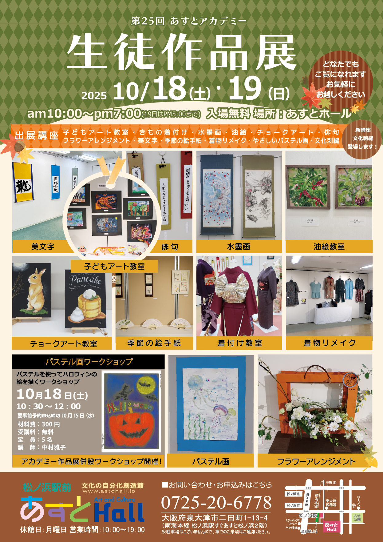 第25回あすとアカデミー　生徒作品展