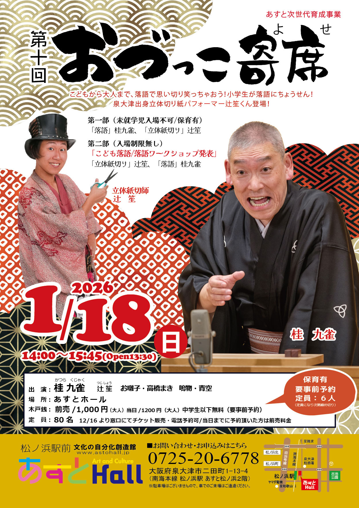 第10回　おづっこ寄席