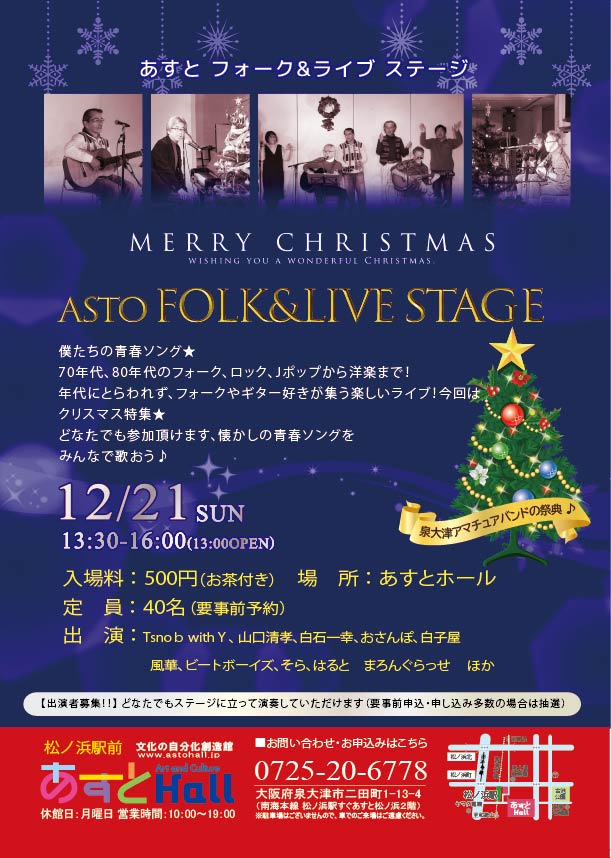 12/21 あすとフォーク＆ライブステージ