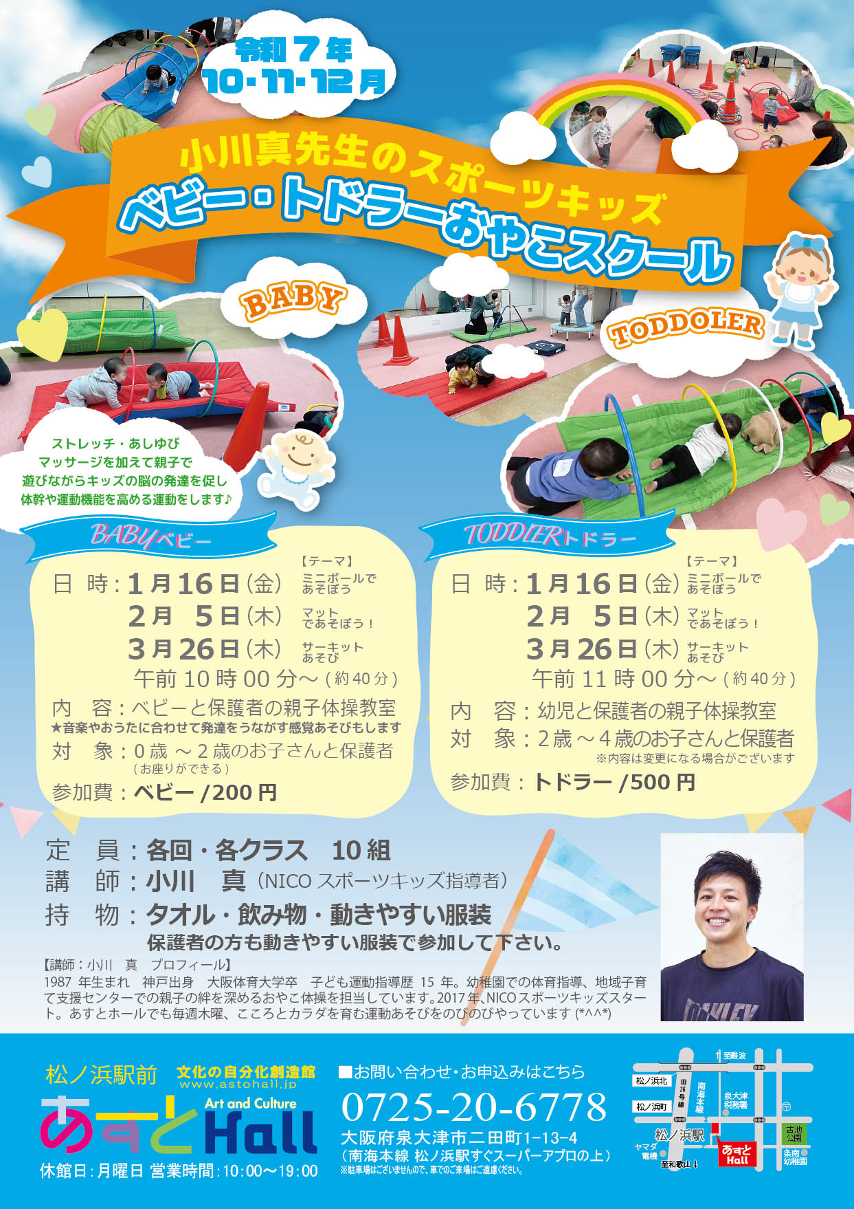 小川真先生のスポーツキッズ　ベビー・トドラーおやこスクール