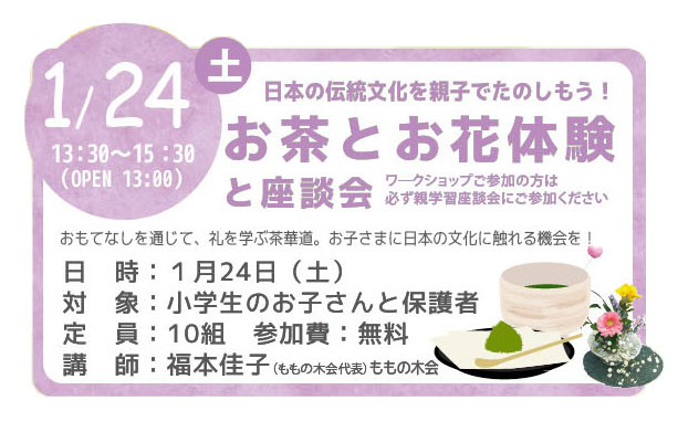 お茶とお花体験と座談会