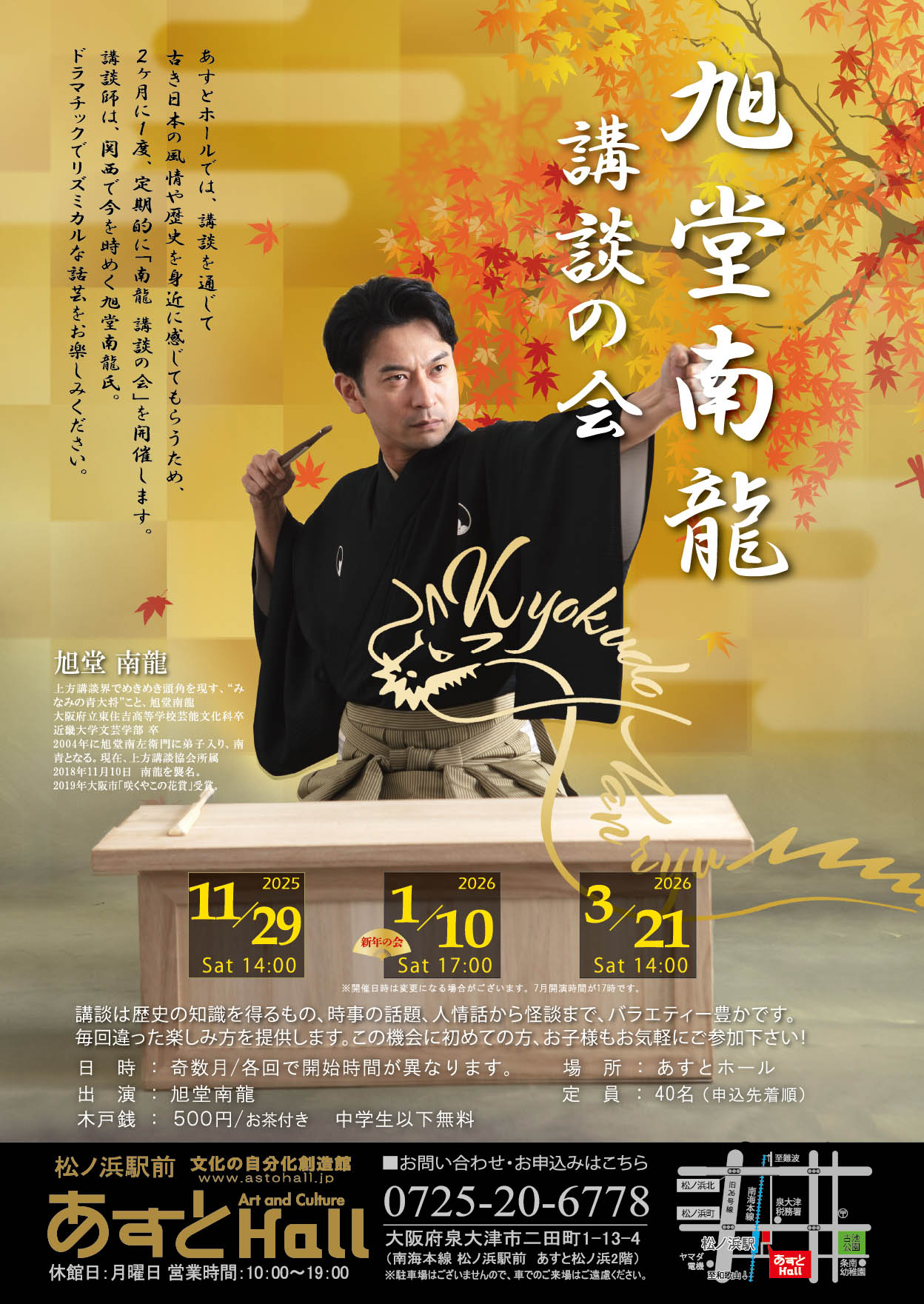 <font color=ｂblue size=4><b>1/10の旭堂南龍講談の会は17:00からとなります。</b></font>