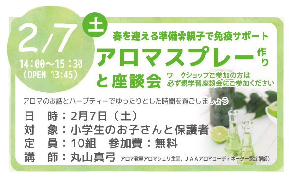 アロマスプレー作りと座談会