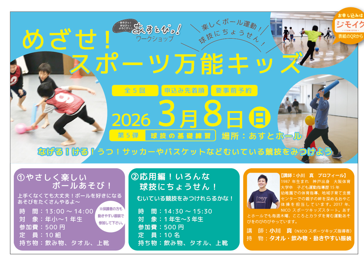 めざせ！スポーツ万能キッズ　球技の練習　3/8