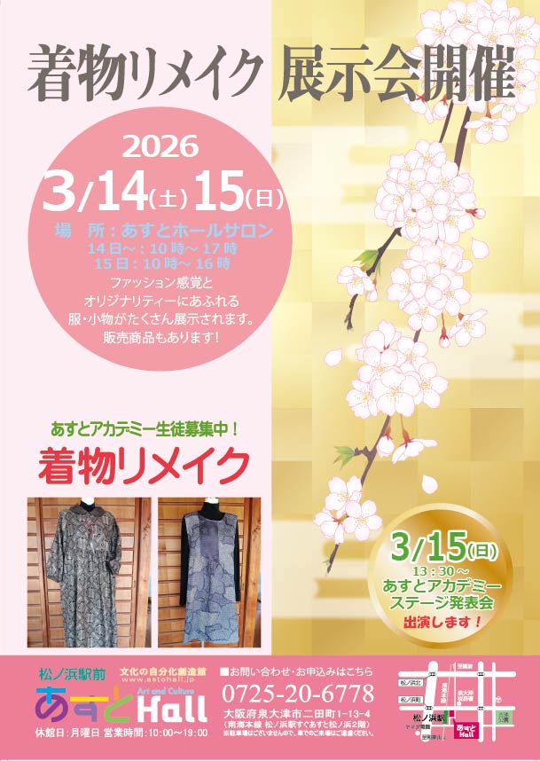 着物リメイク　展示会開催