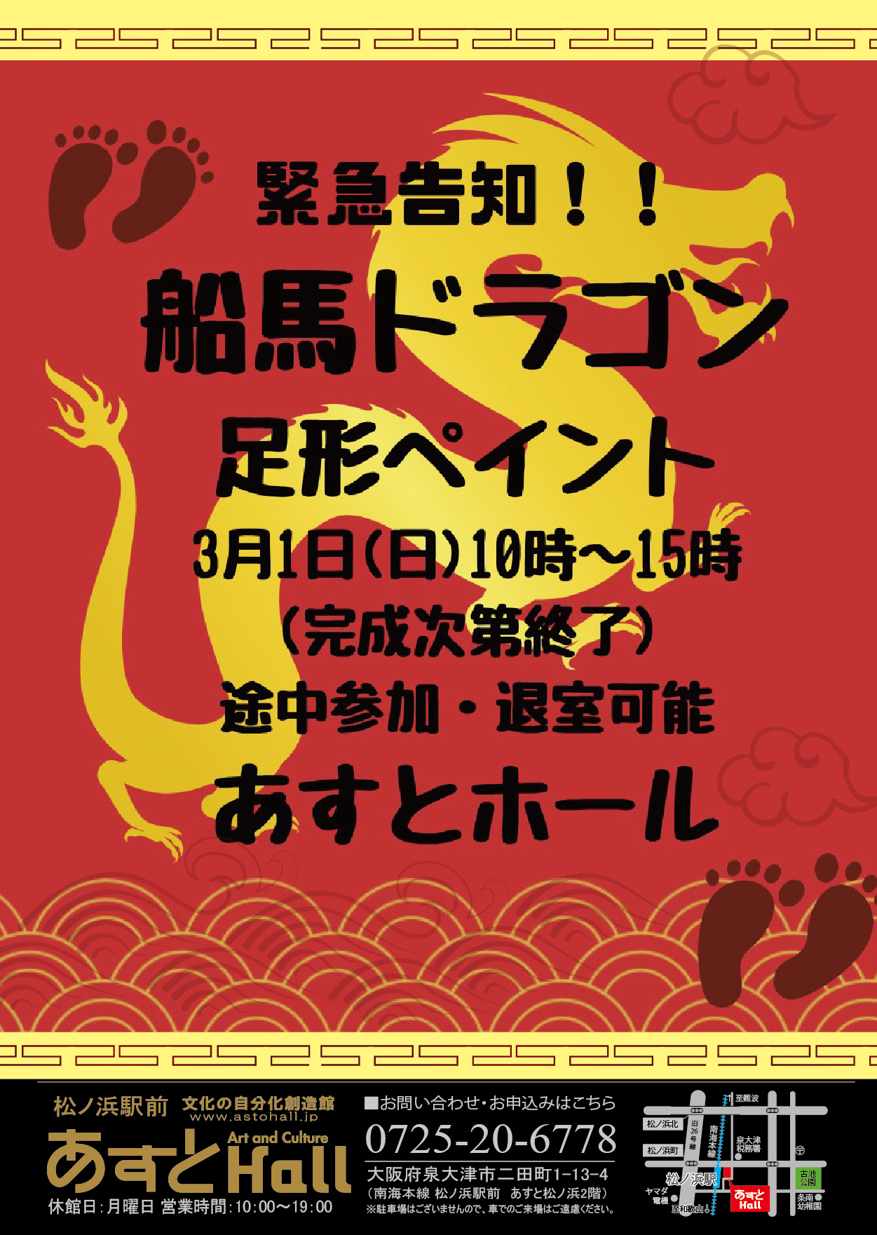 船馬ドラゴン　足形ペイント