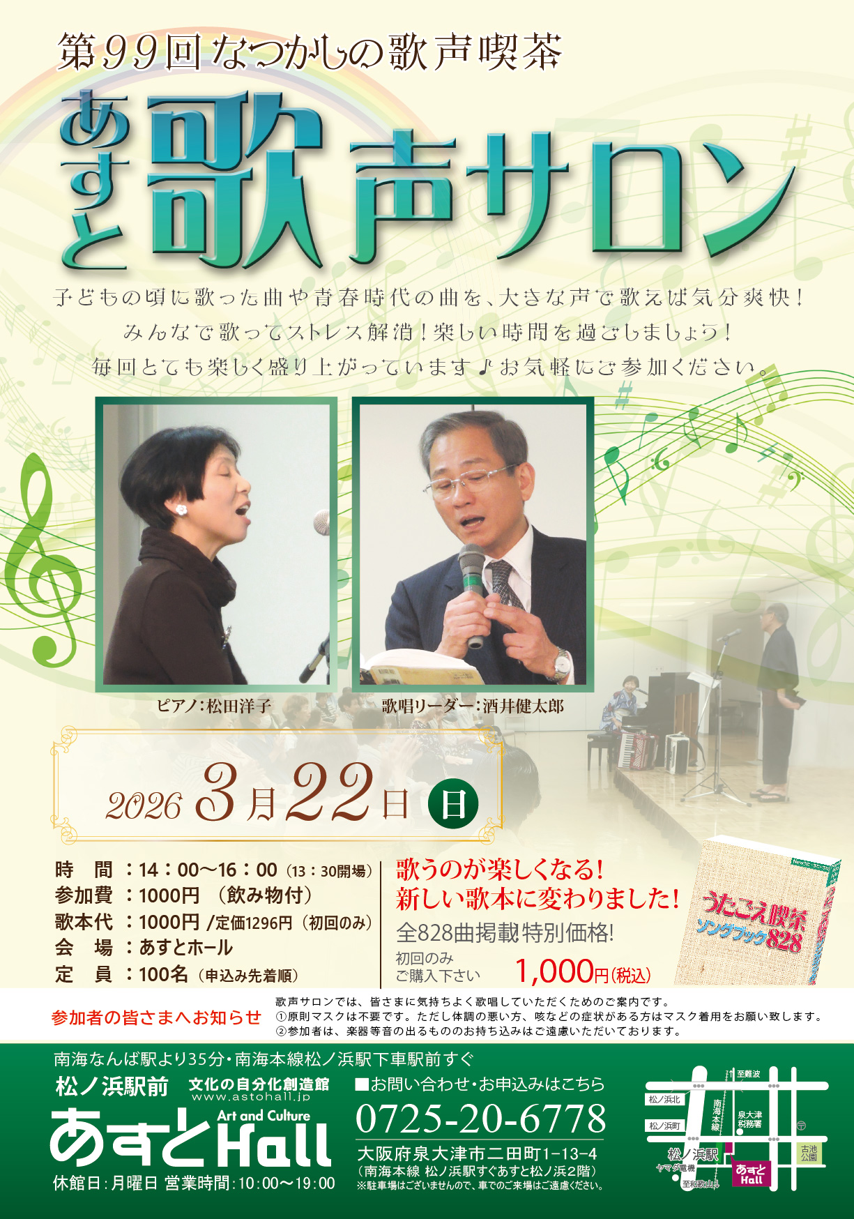 第99回　あすと歌声サロン