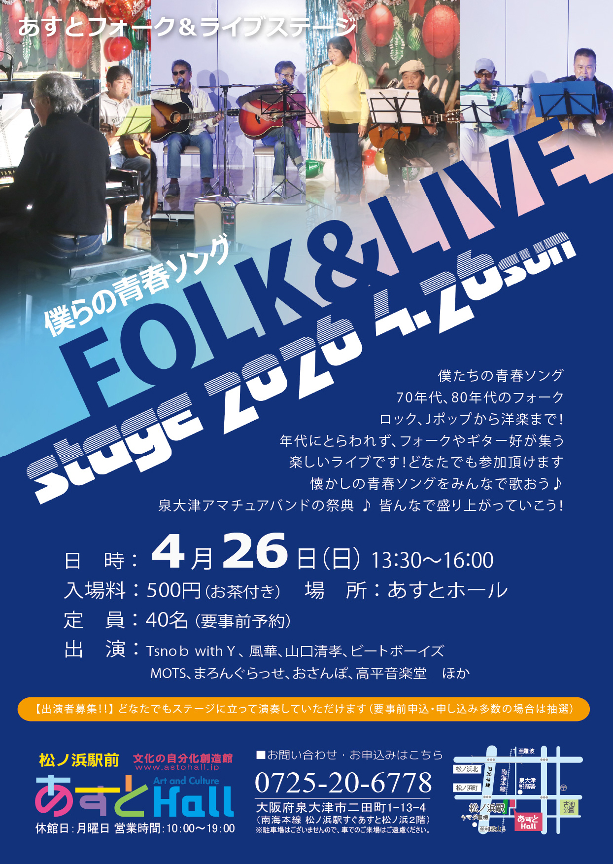 4/26　あすとフォーク＆ライブステージ