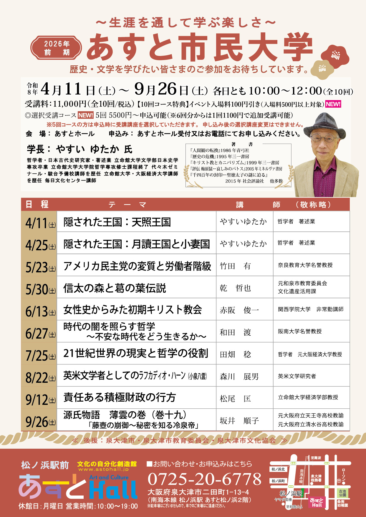 2026年度前期あすと市民大学