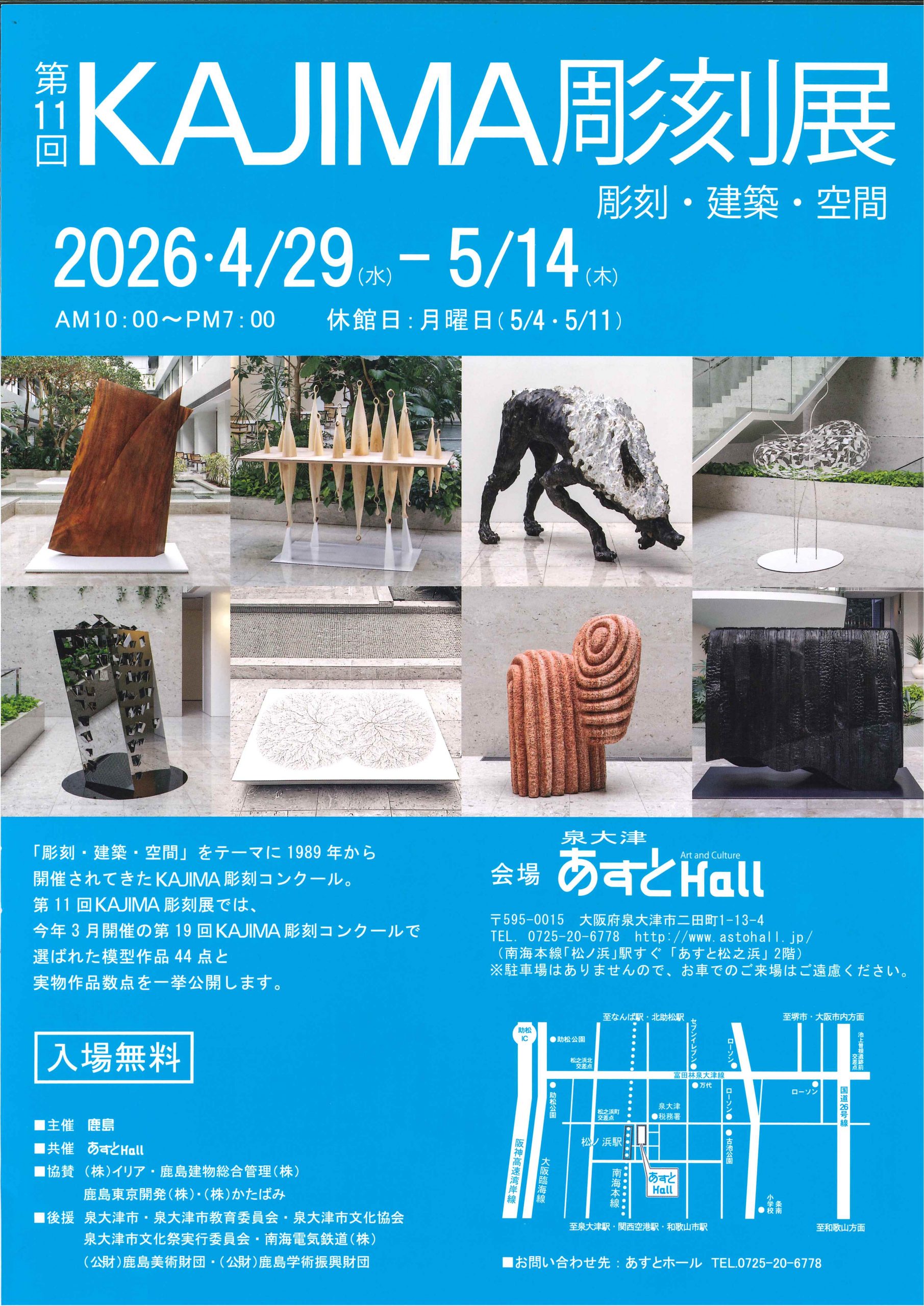 第1回KAJIMA彫刻展