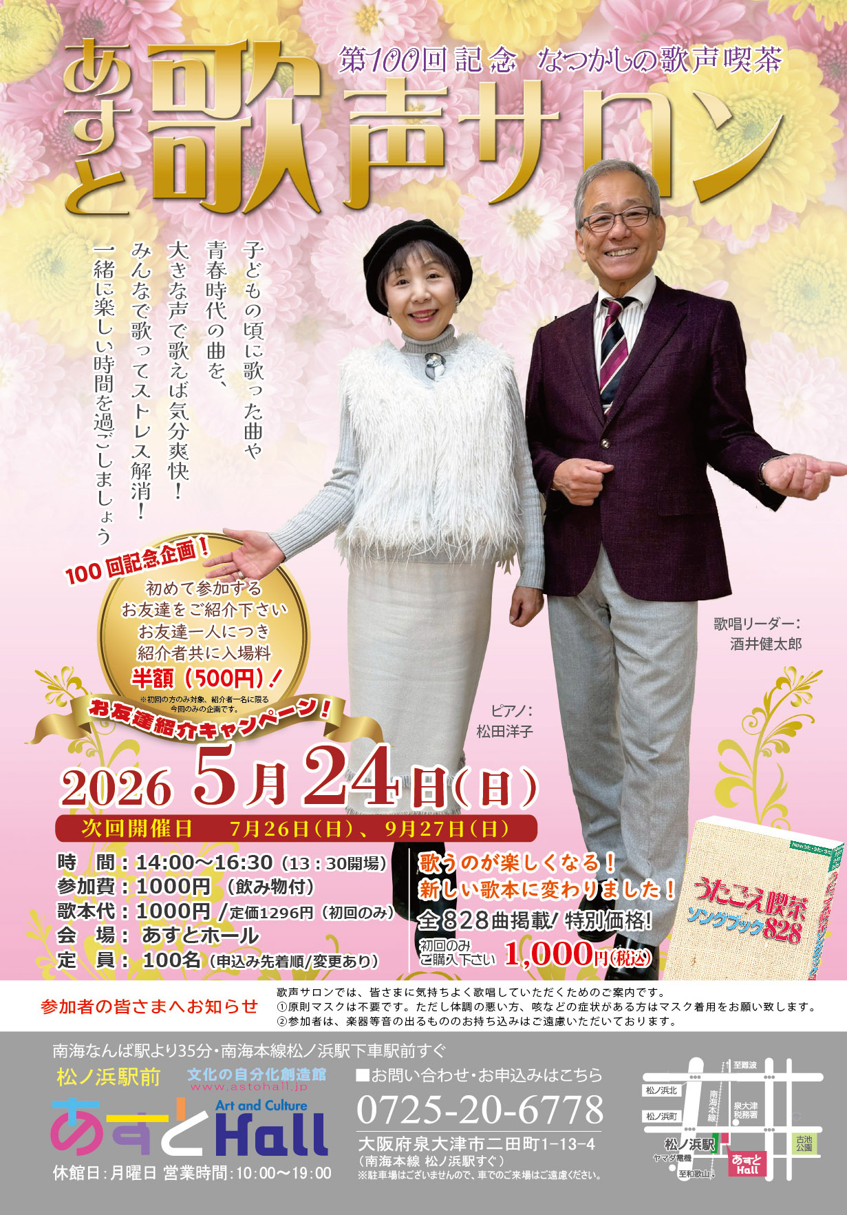 第100回記念　あすと歌声サロン