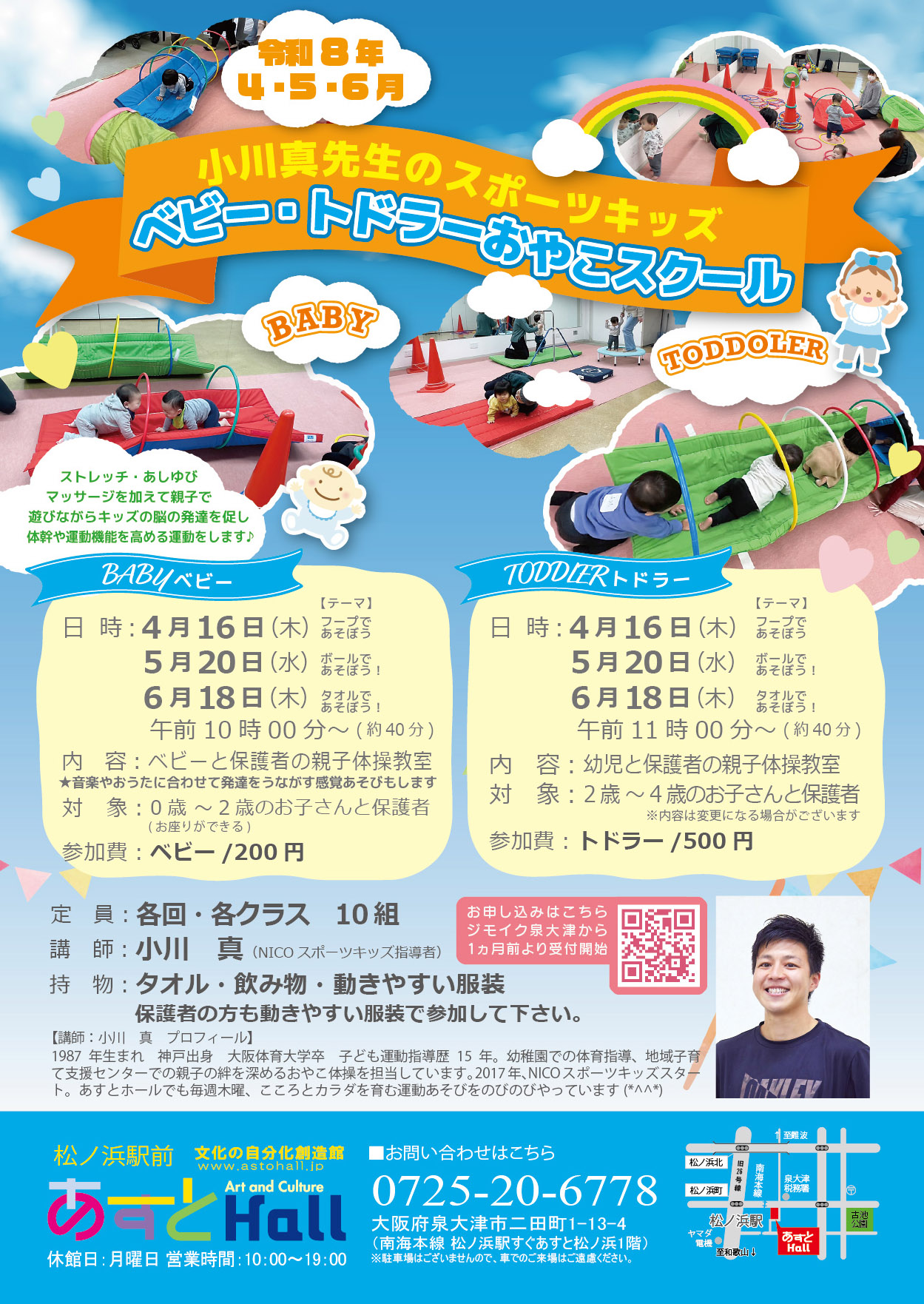 小川真先生のスポーツキッズ　ベビー・トドラーおやこスクール