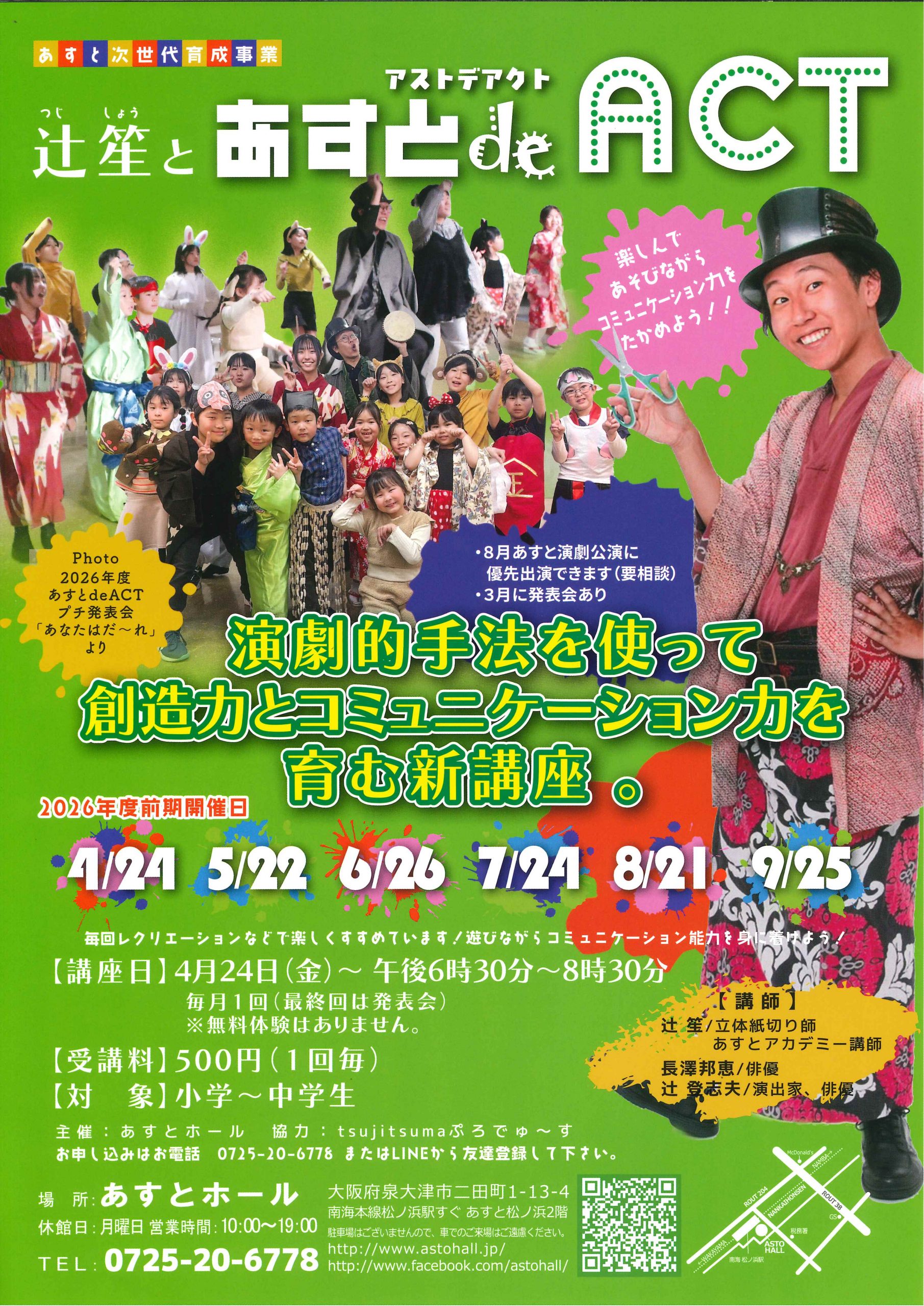 辻笙と　あすとdeACT