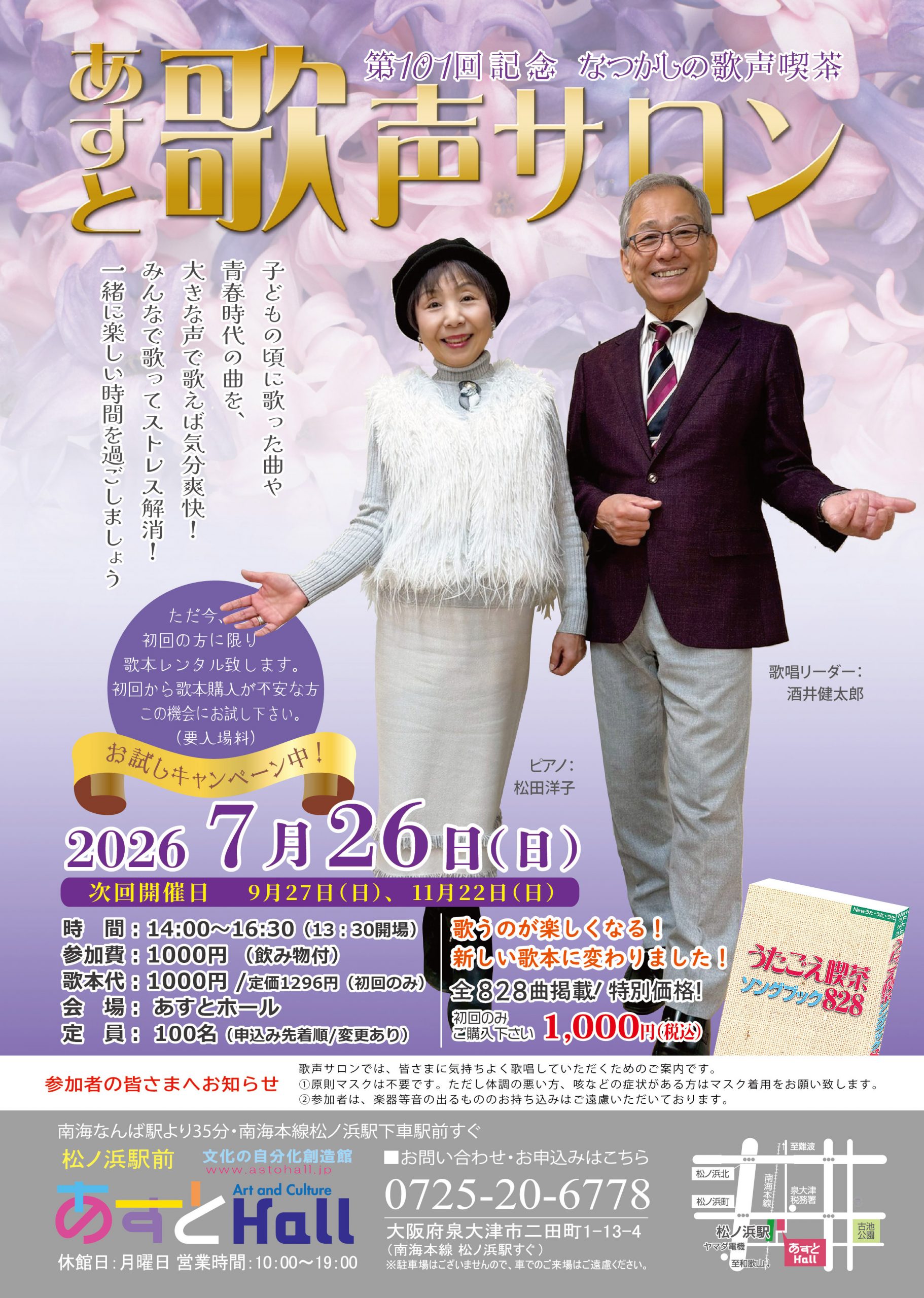 第101回　あすと歌声サロン