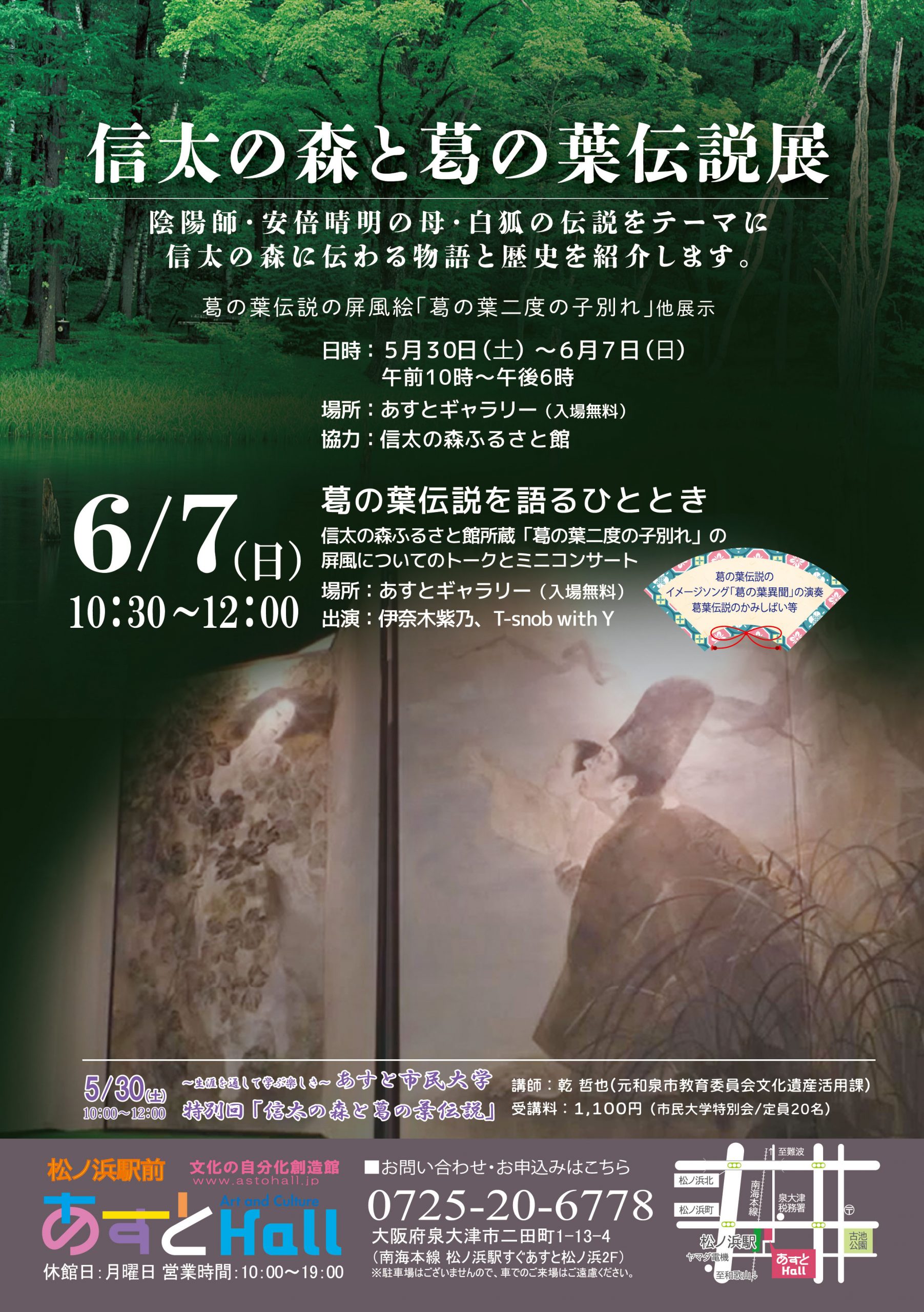 信太の森と葛の葉伝説展＆ミニコンサート