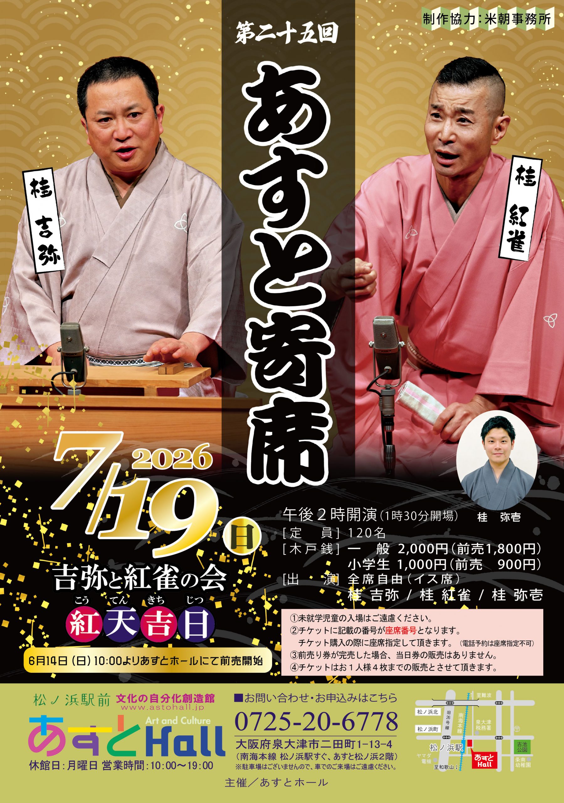 第二十五回　あすと寄席