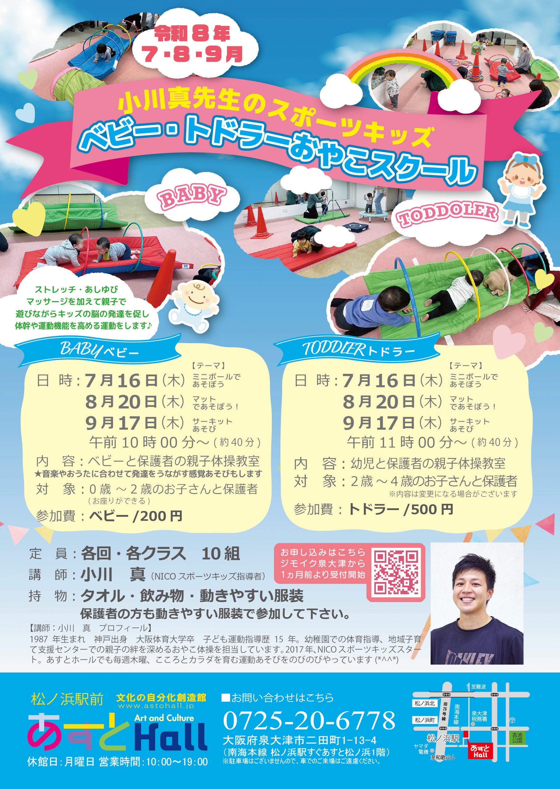 小川真先生のスポーツキッズ　ベビー・トドラーおやこスクール