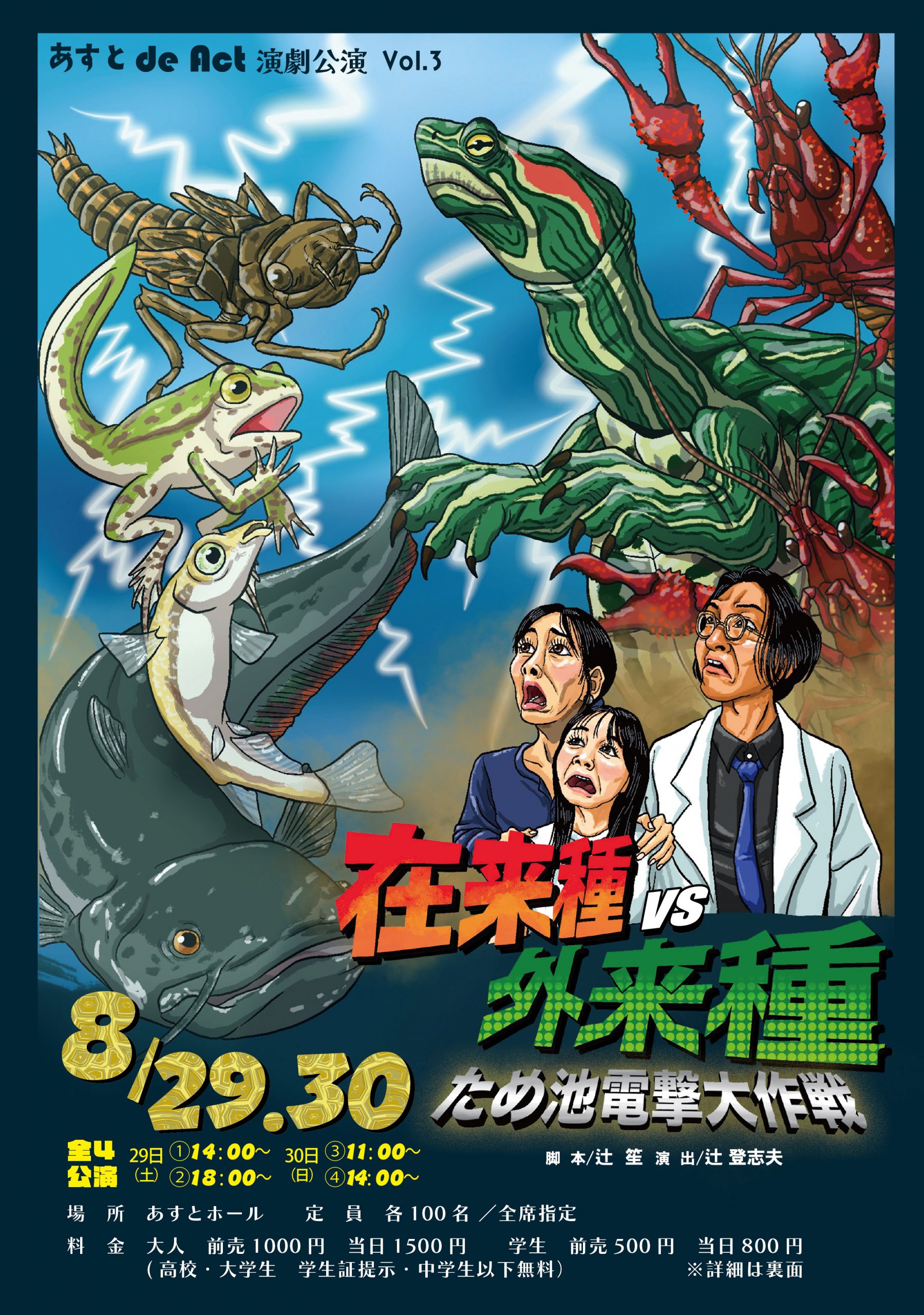 あすとdeACT演劇公演　在来種VS外来種
