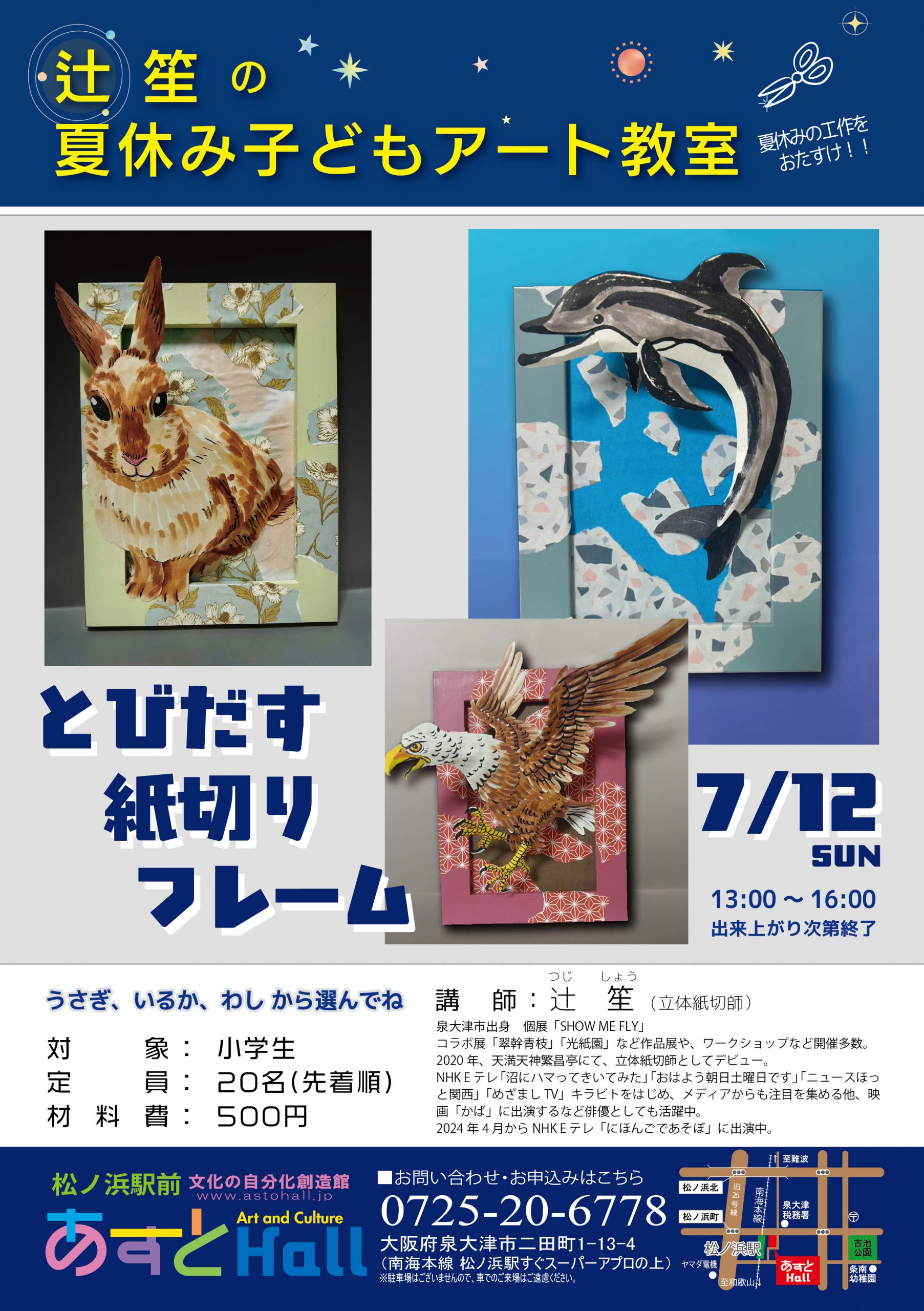 辻笙の夏休み子どもアート教室