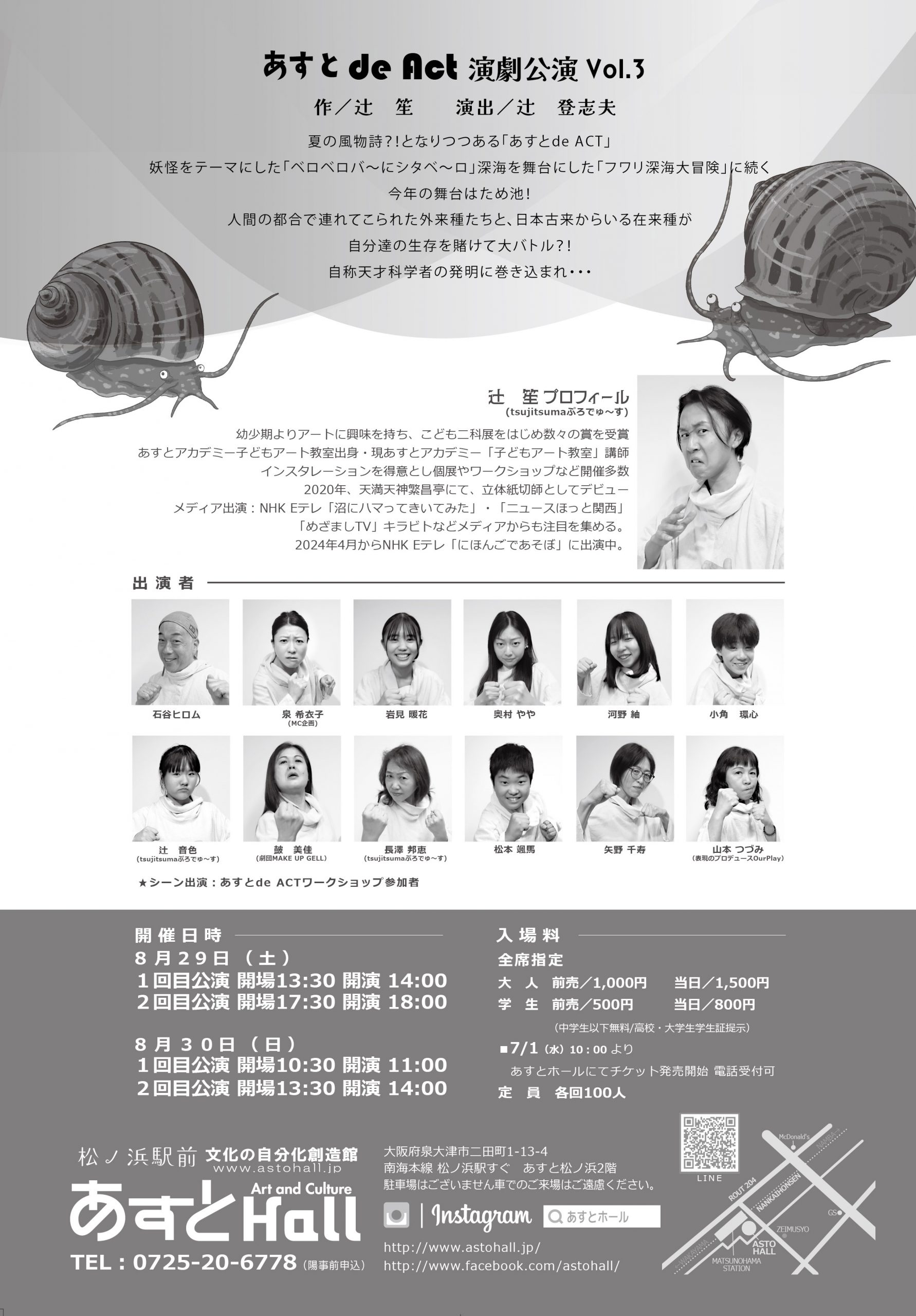 あすとdeACT演劇公演　在来種VS外来種