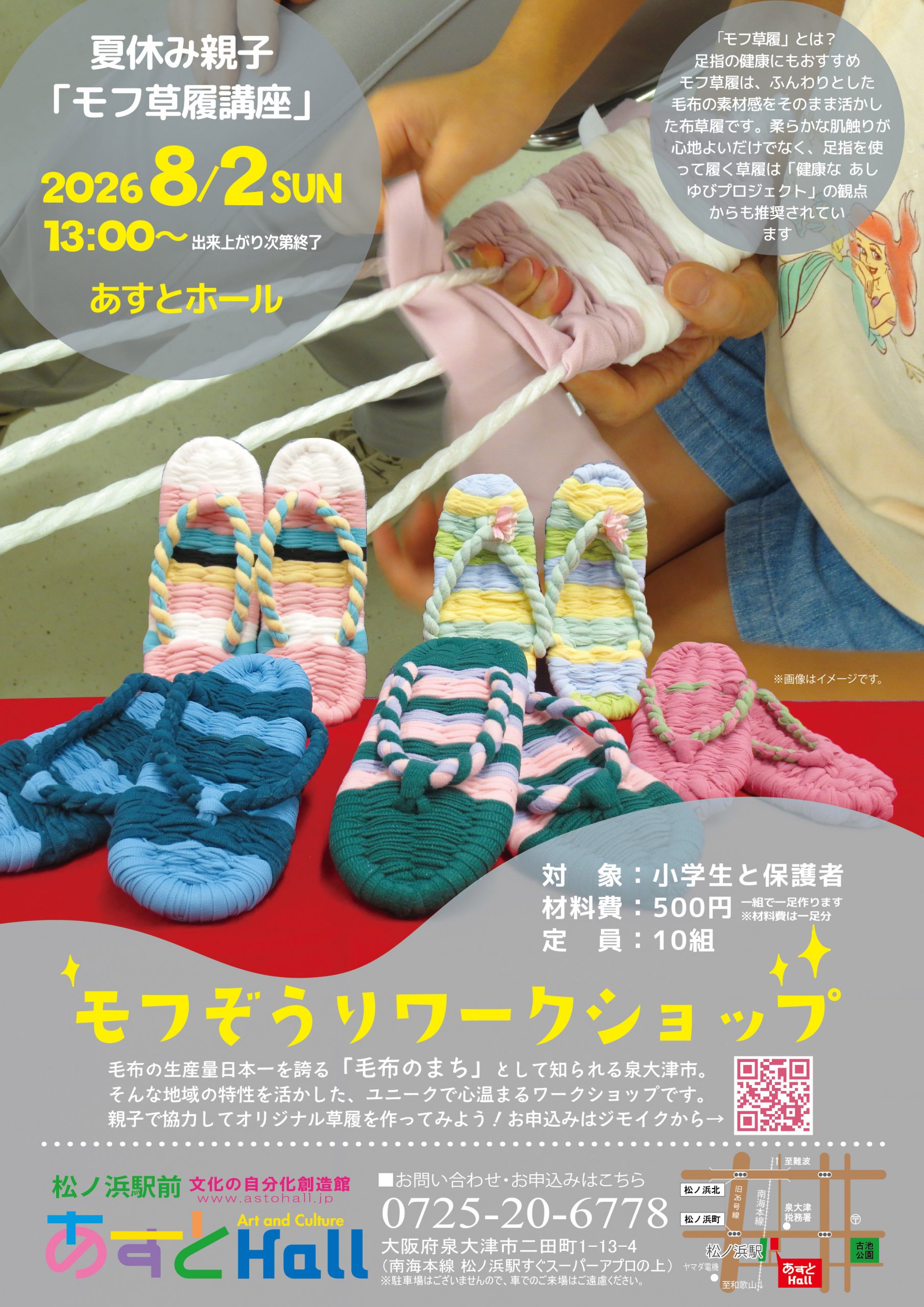夏休み親子「モフ草履講座」