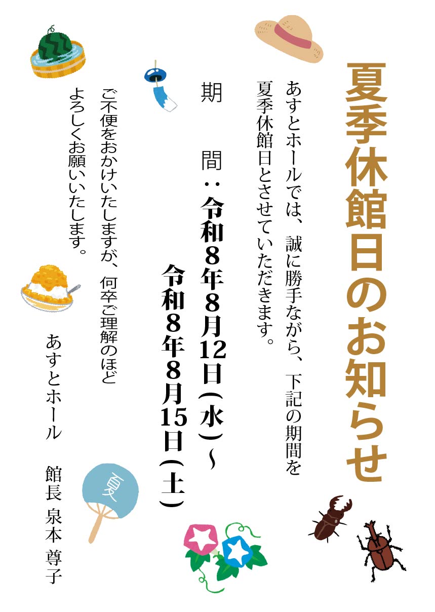<font color=blue size=4><b>夏季休館日のお知らせ</b></font>
