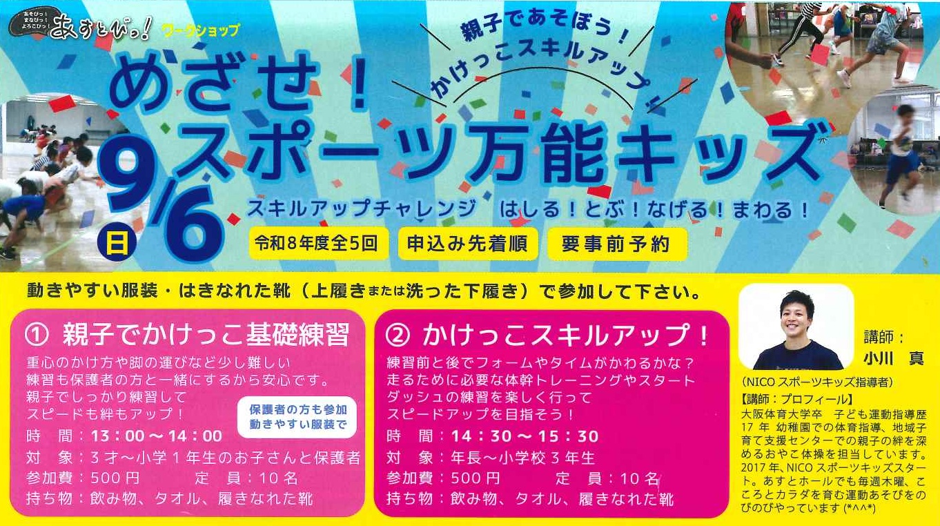 めざせ！スポーツ万能キッズ　かけっこ