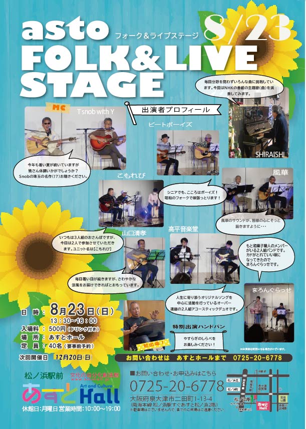 8/23あすとフォーク＆ライブステージ