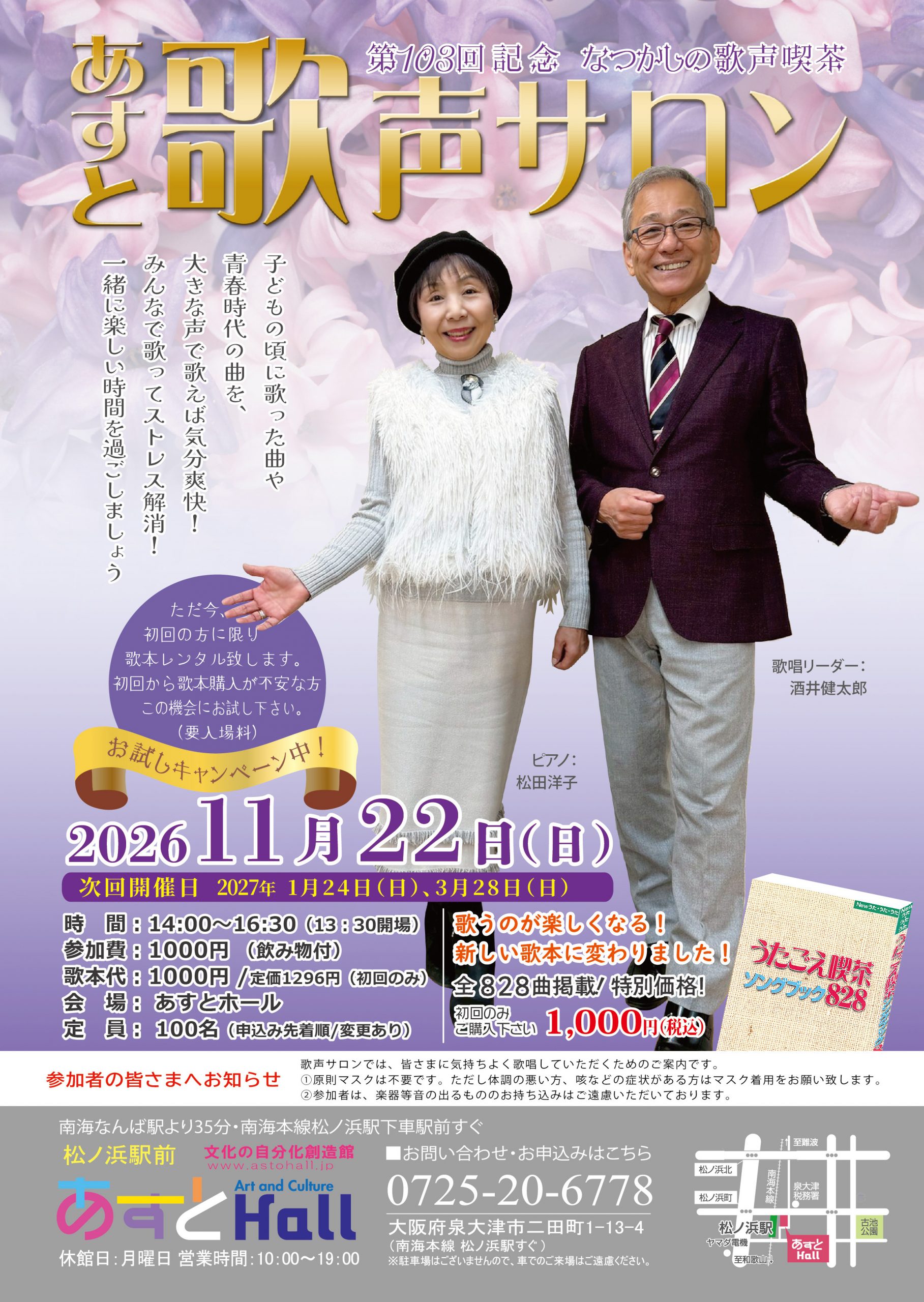 第103回　あすと歌声サロン