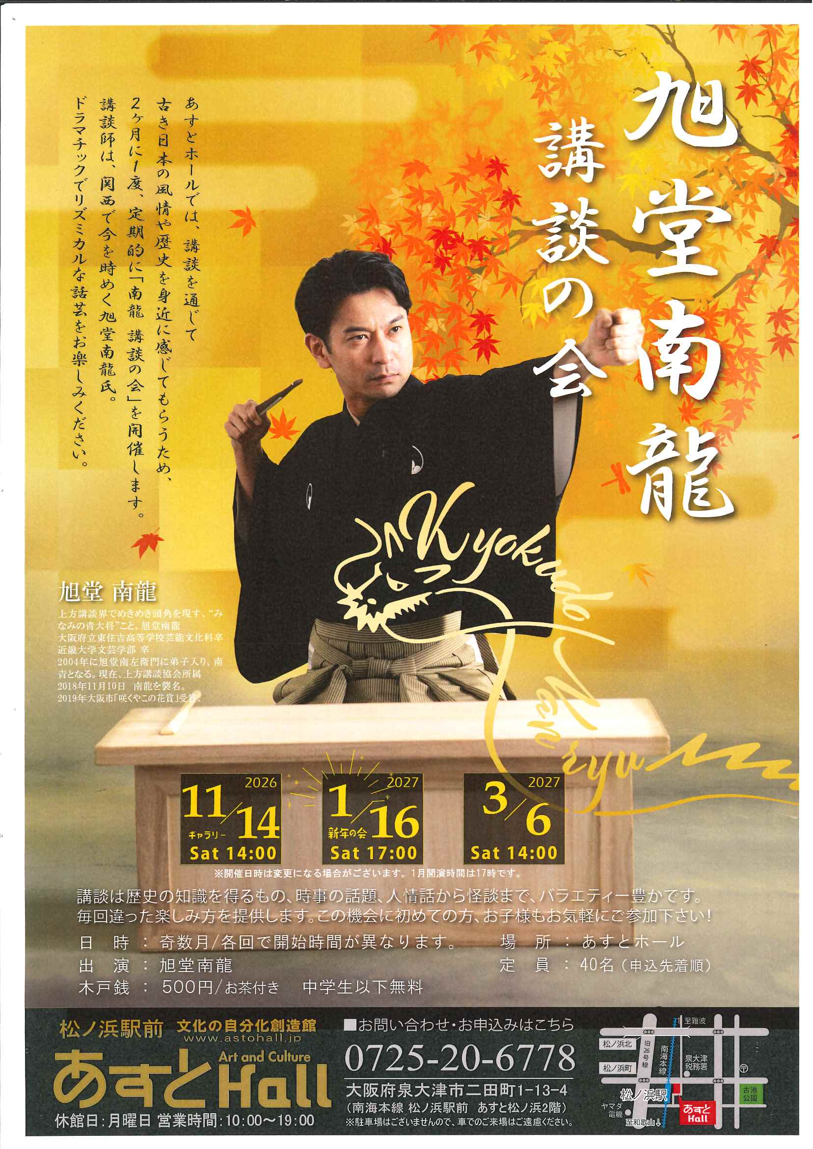 南龍　講談の会　（令和8年度）