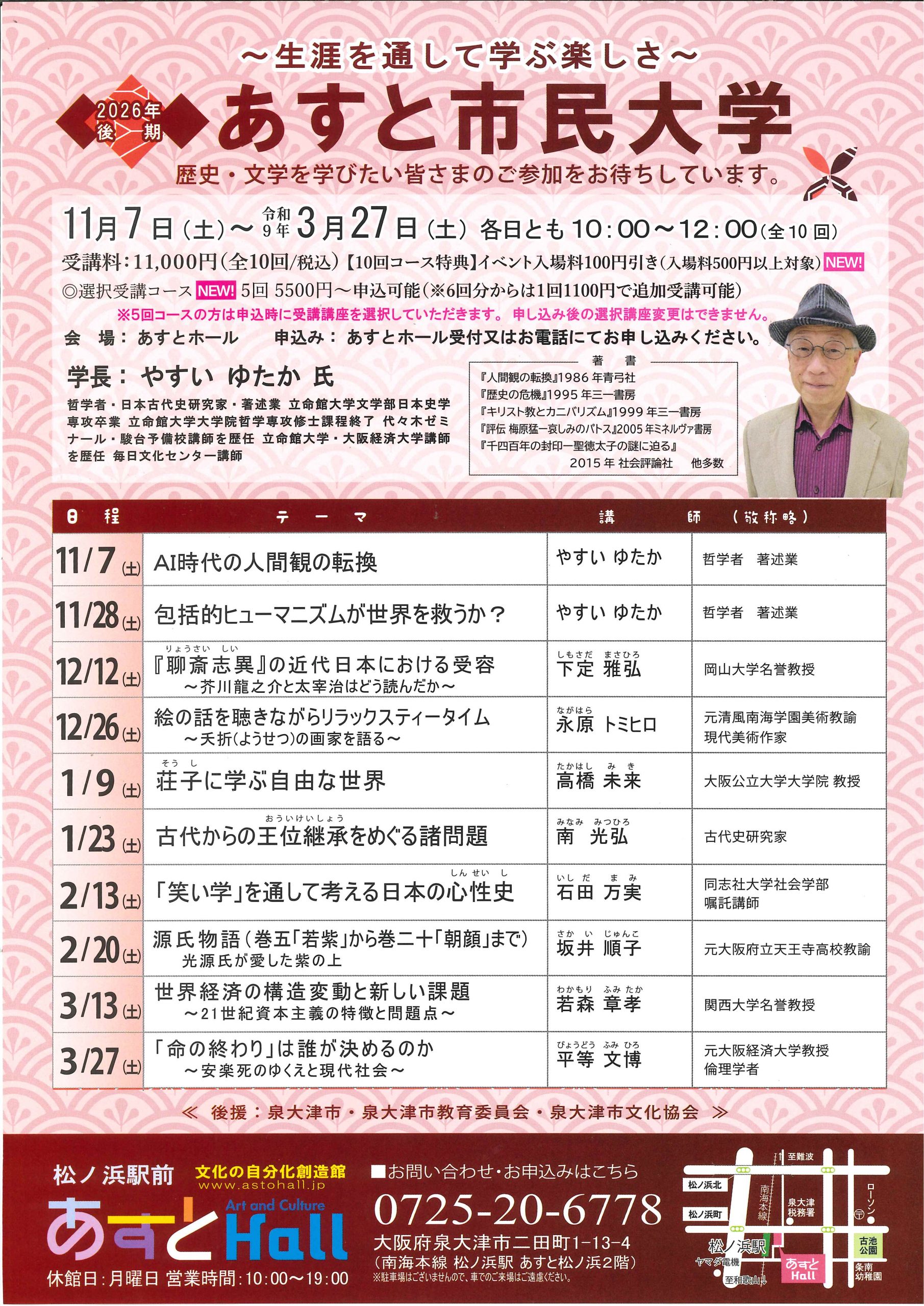 2026年度後期あすと市民大学
