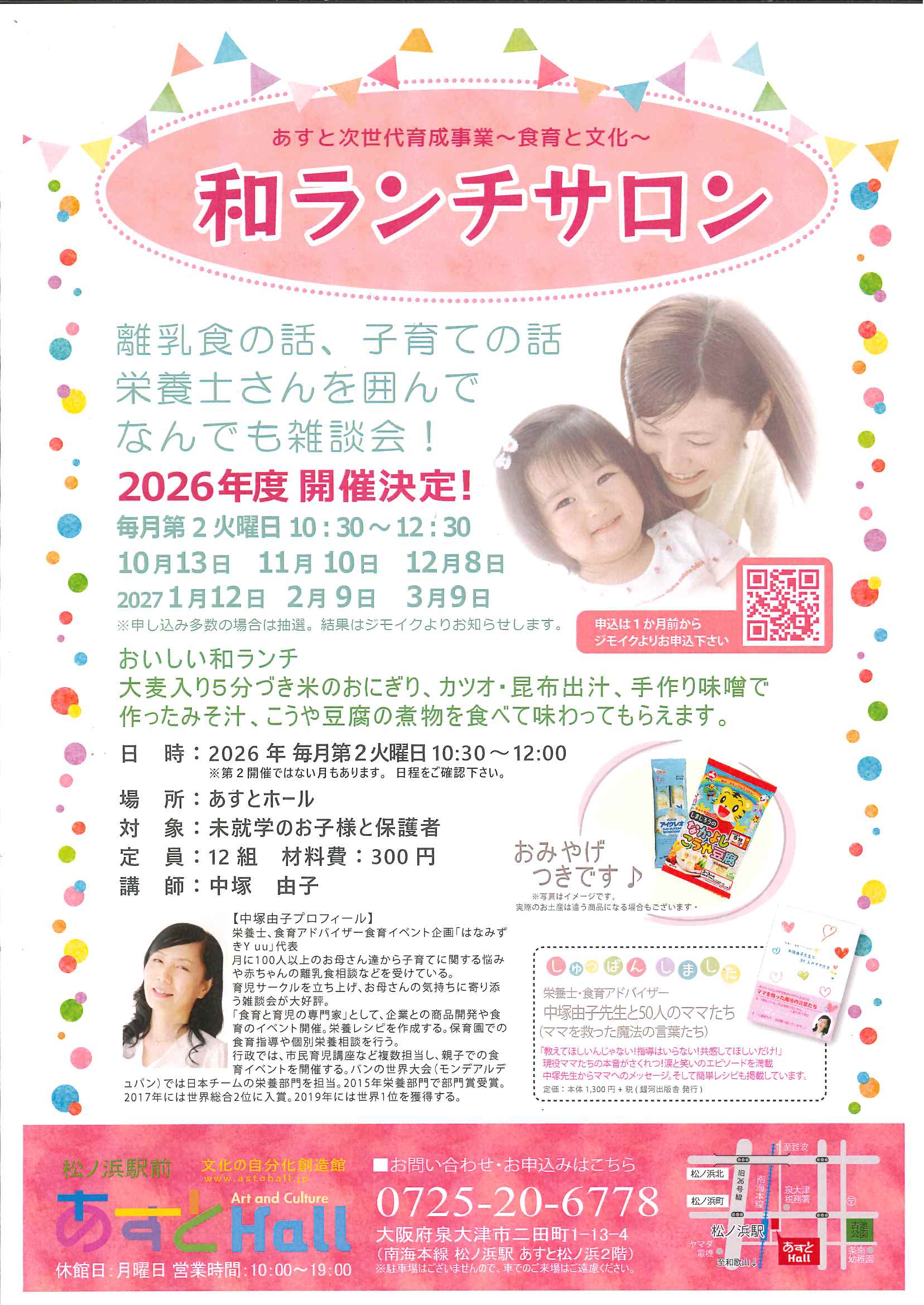 食育と文化　和ランチサロン　2026.10～2027.3