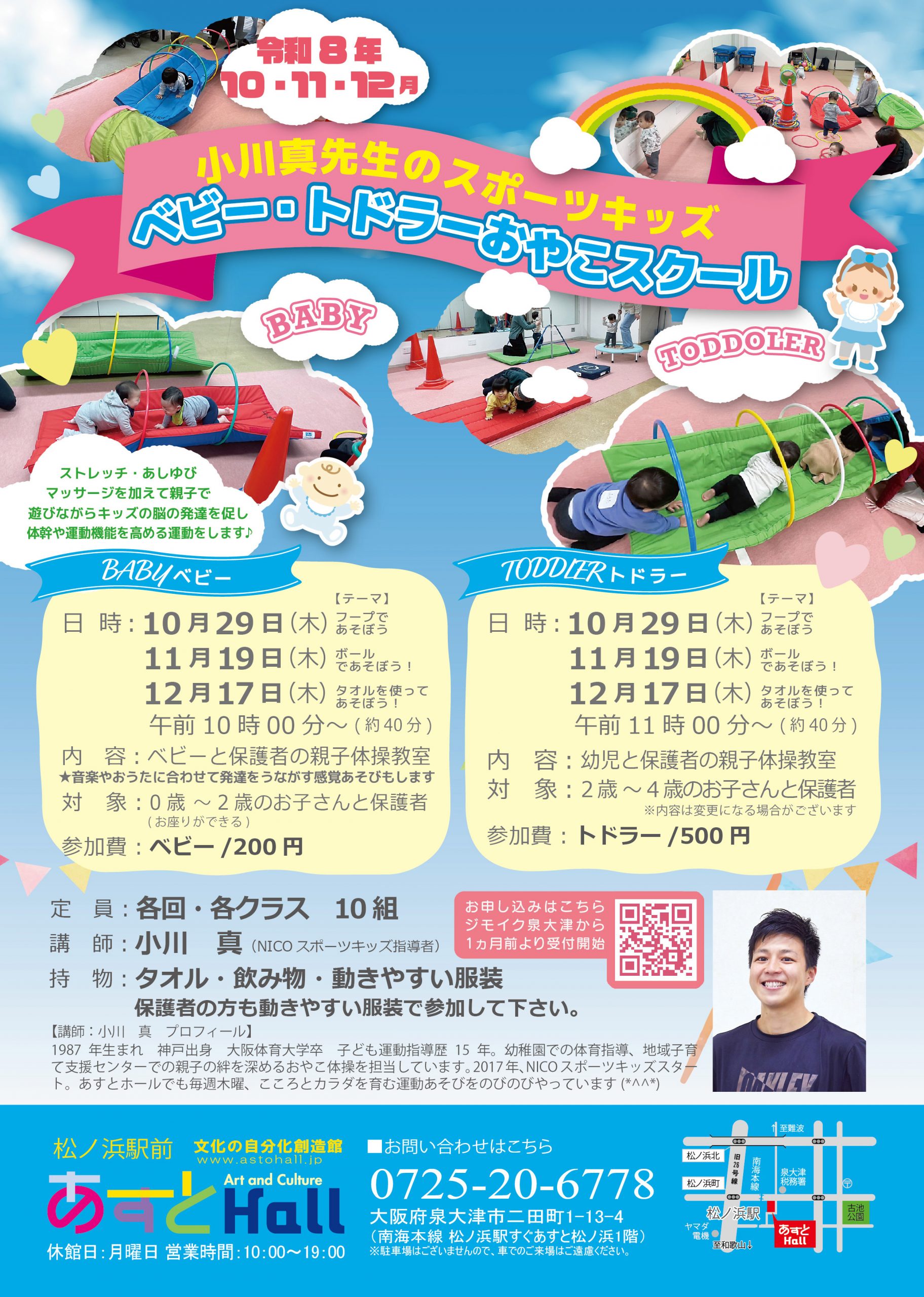 小川真先生のスポーツキッズ　ベビー・トドラーおやこスクール