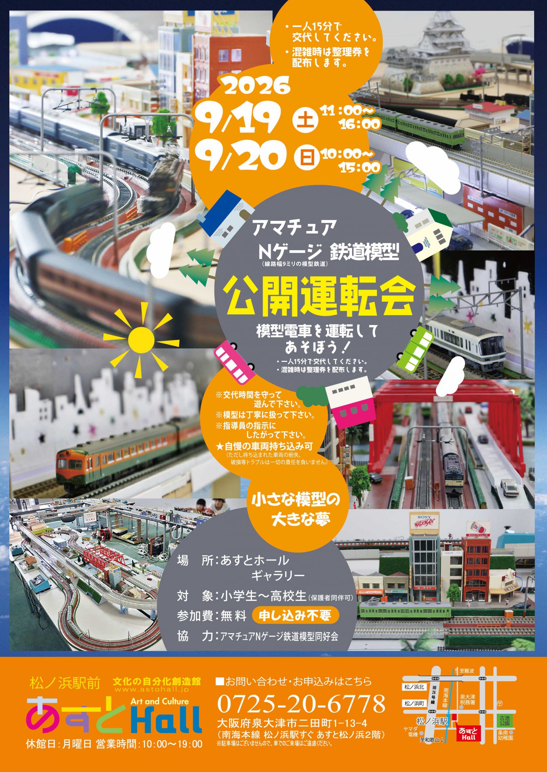アマチュアN系鉄道模型公開運転会