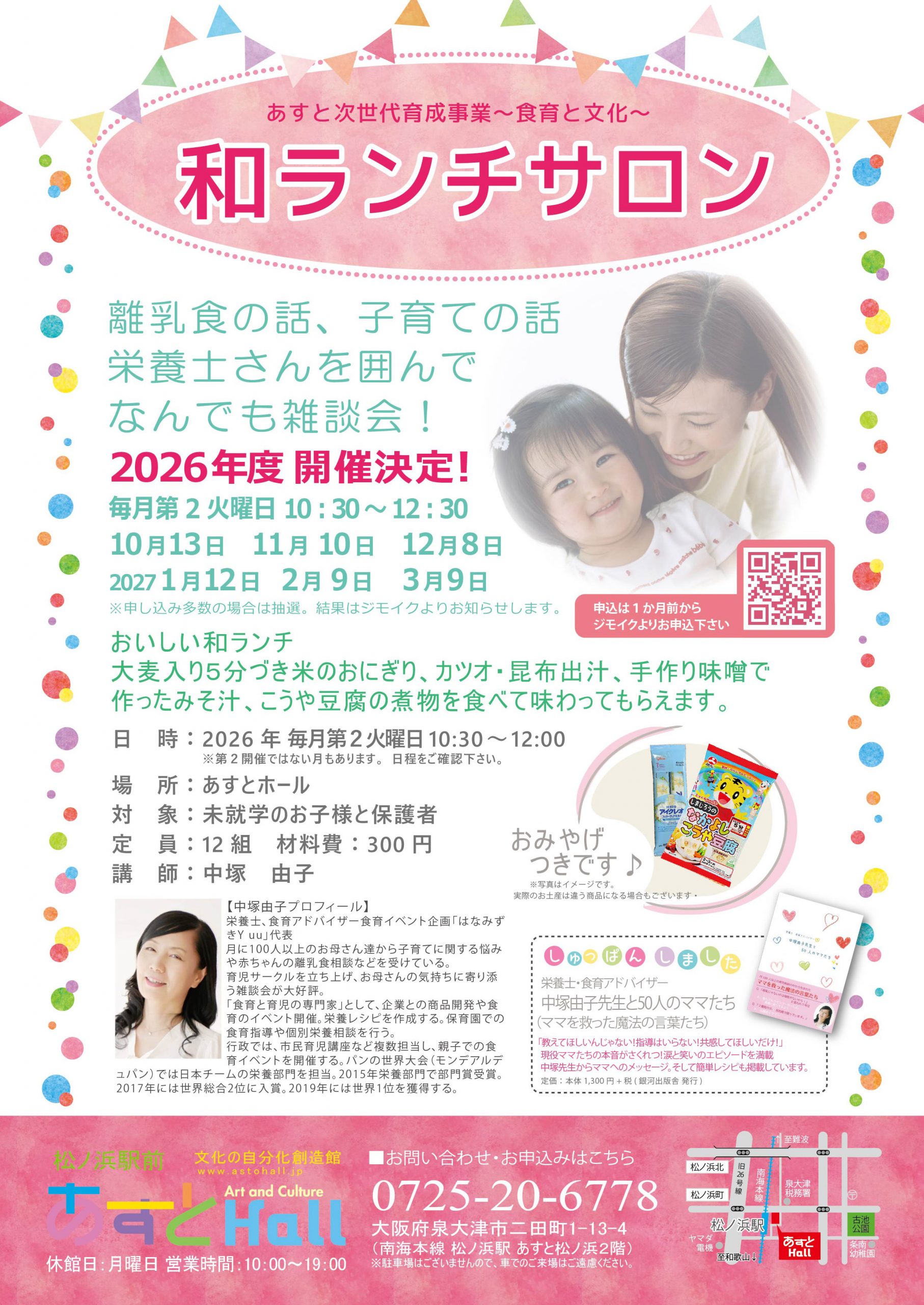 食育と文化　和ランチサロン　2026.10～2027.3
