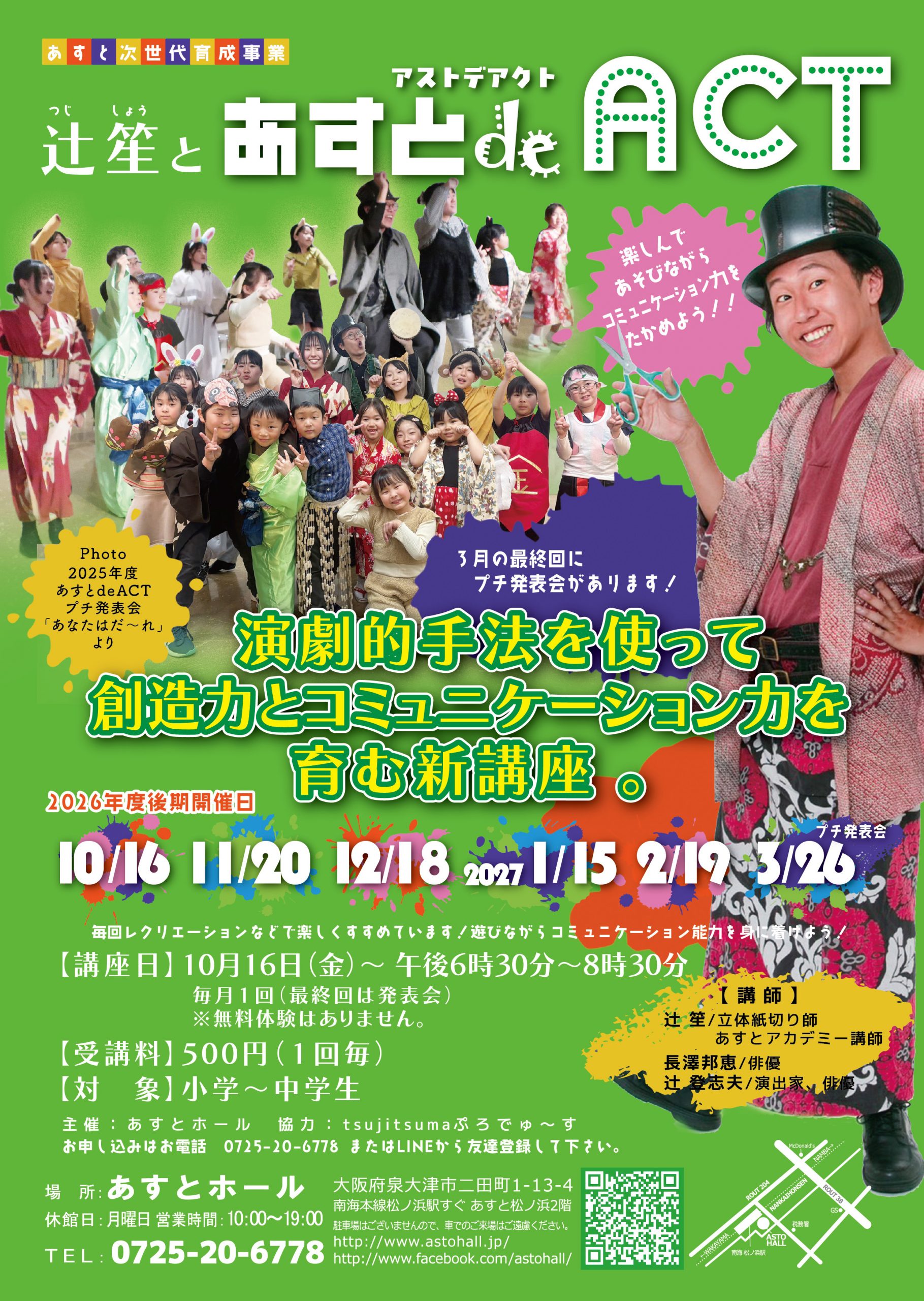 辻笙と　あすとdeACT