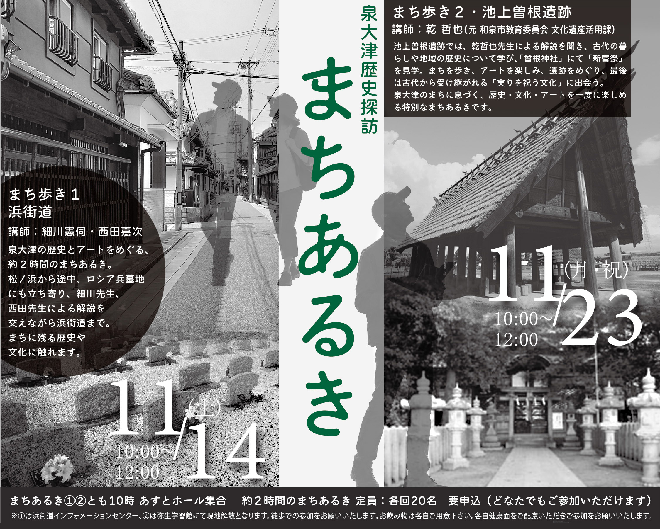 泉大津歴史探訪　まちあるき
